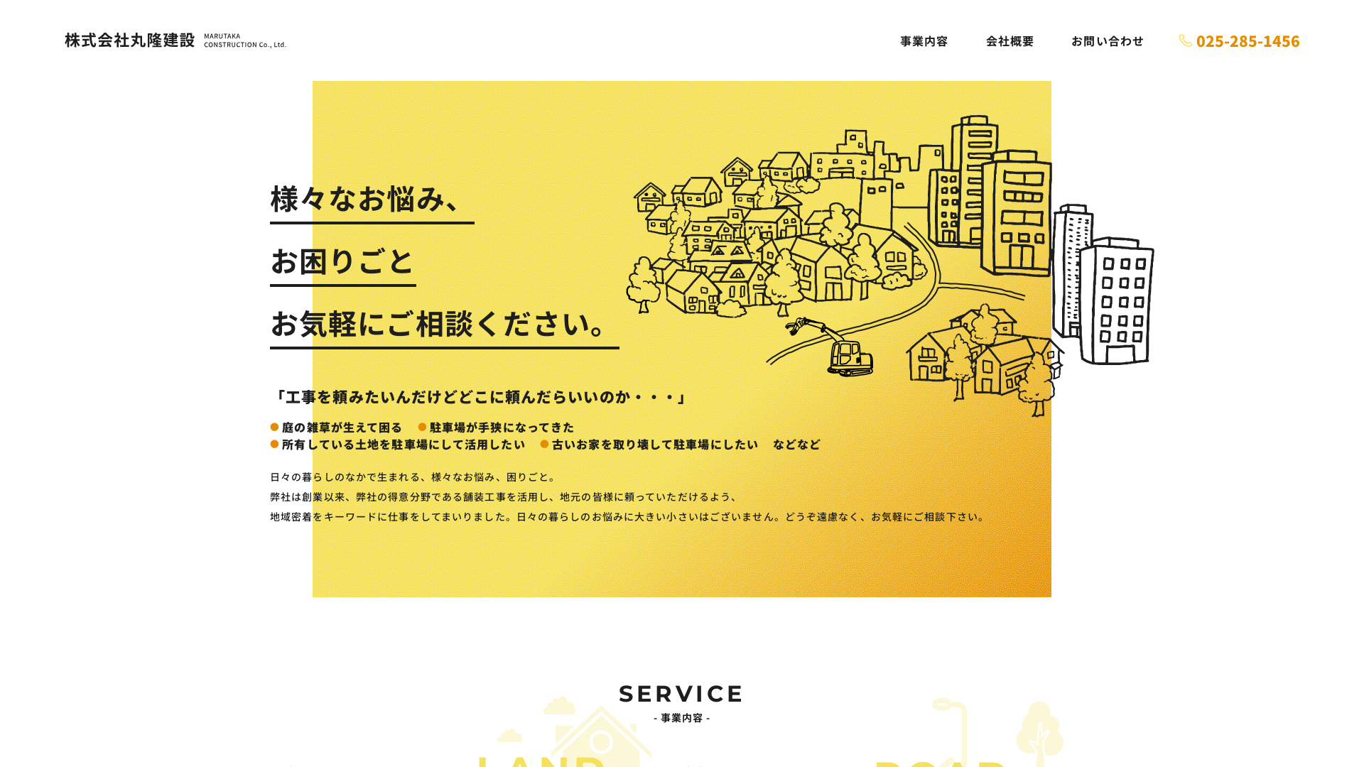 株式会社丸隆建設