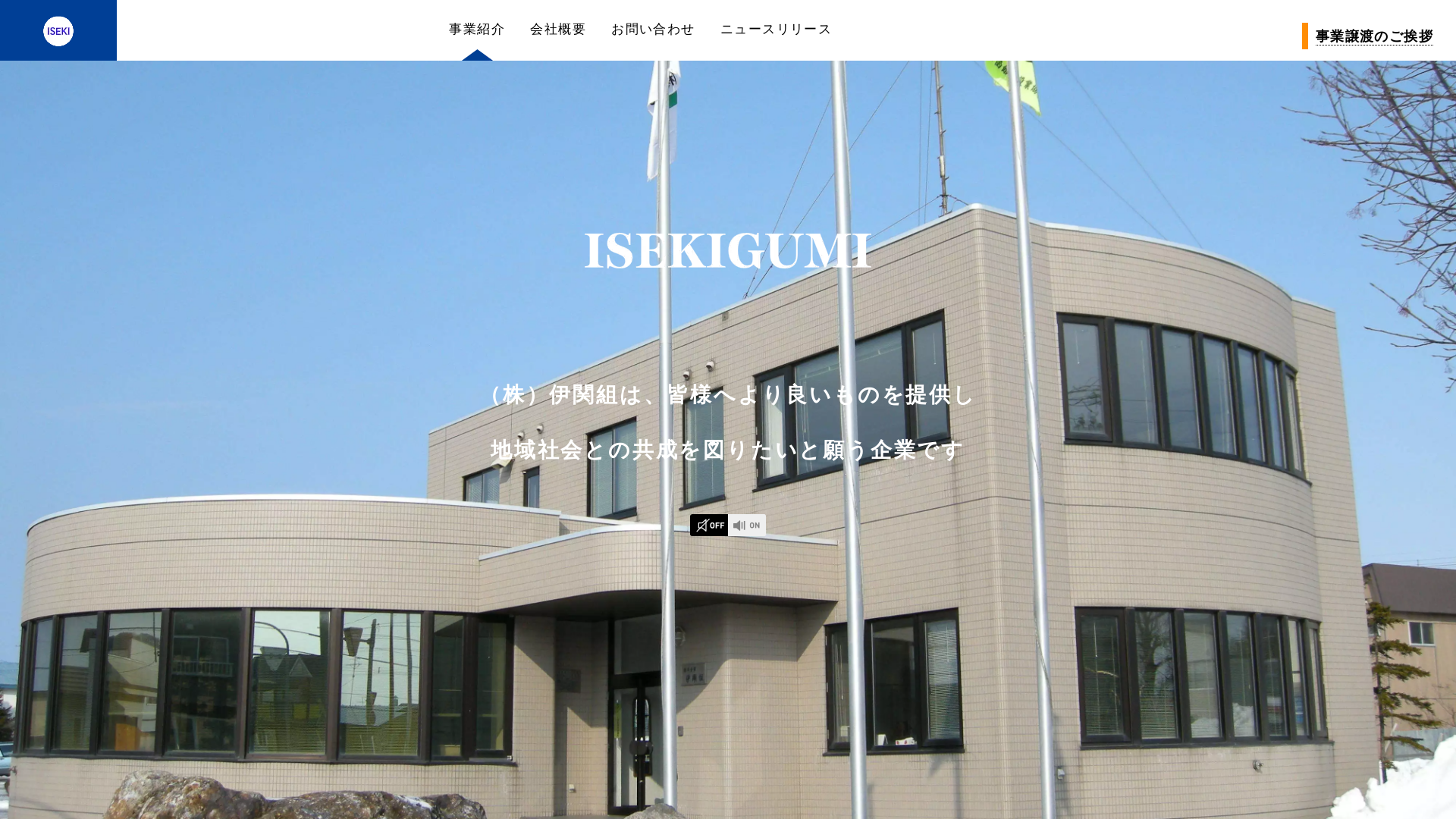 株式会社伊関組のメイン画像