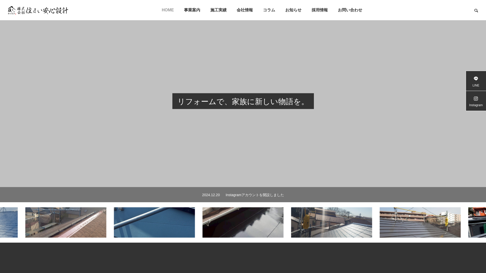 株式会社住まい安心設計