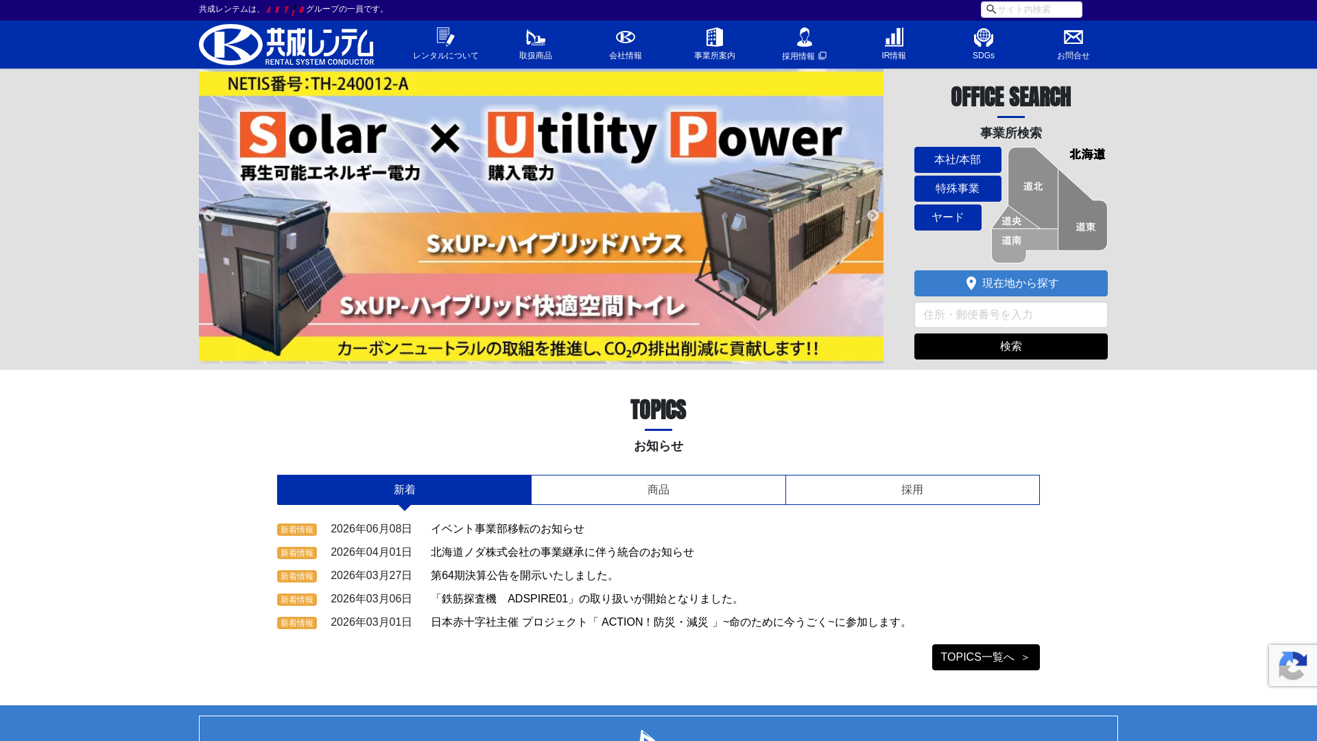 株式会社共成レンテムのメイン画像