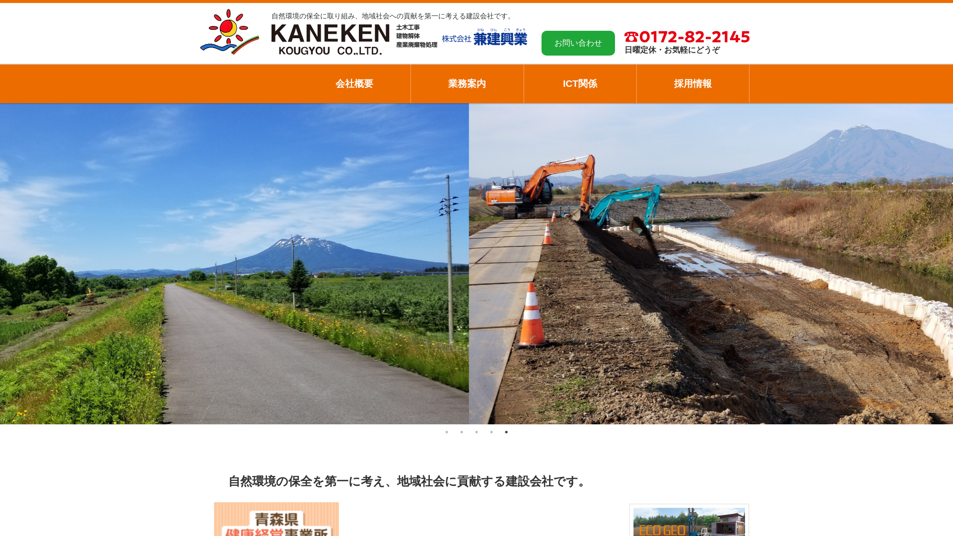 株式会社兼建興業のメイン画像