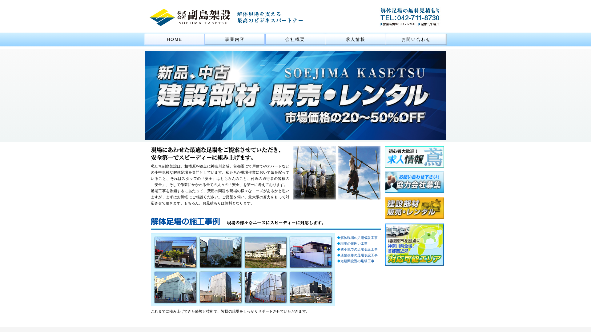 株式会社副島架設