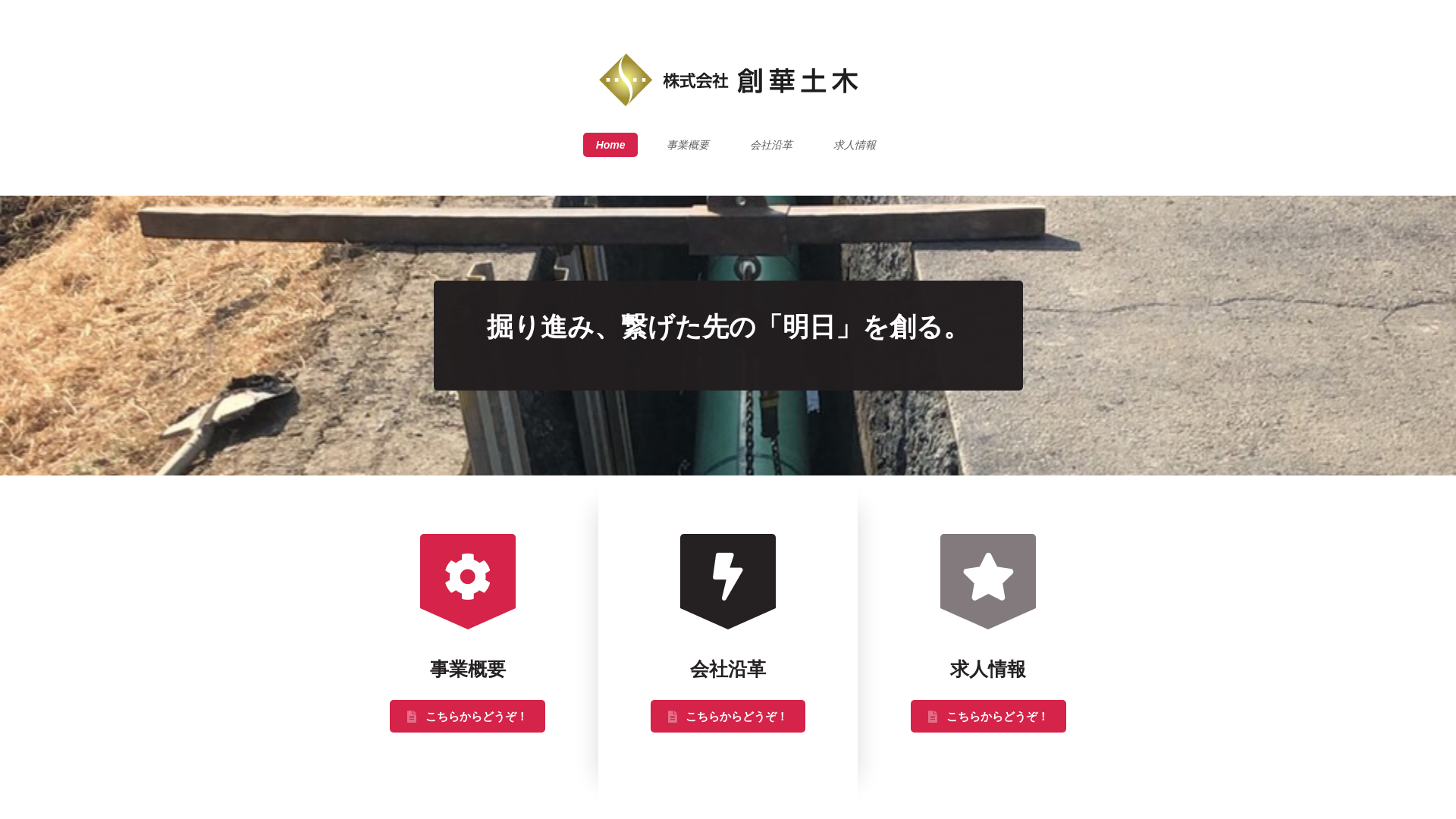 株式会社創華土木のメイン画像