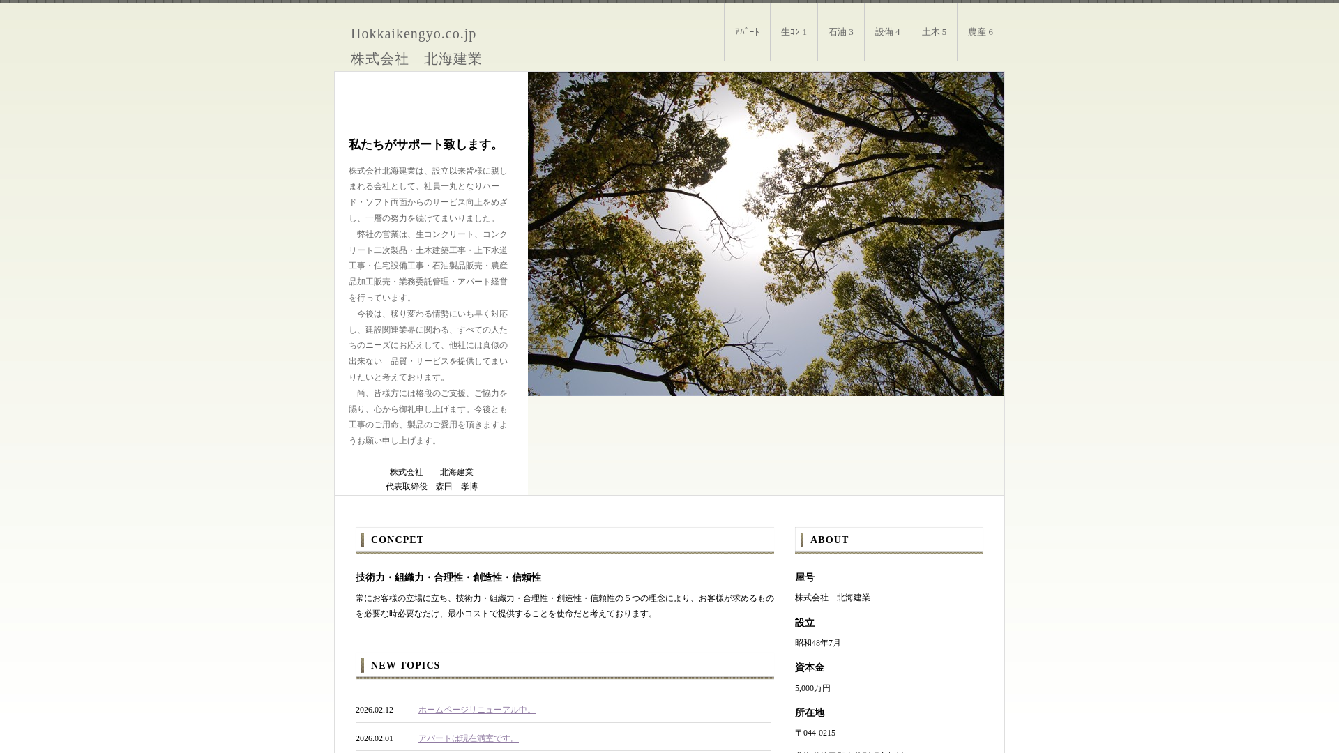 株式会社北海建業のメイン画像