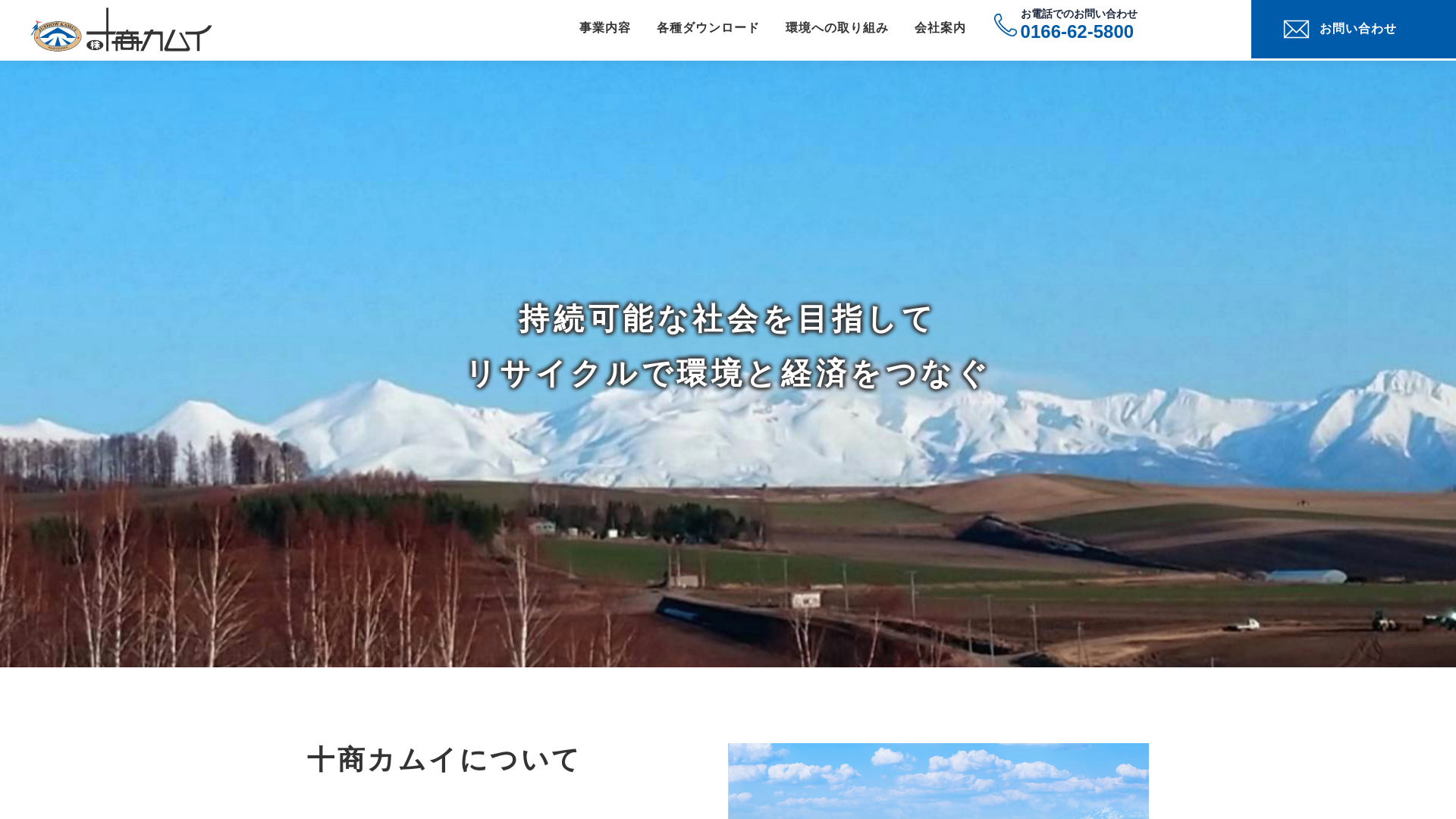 株式会社十商カムイ
