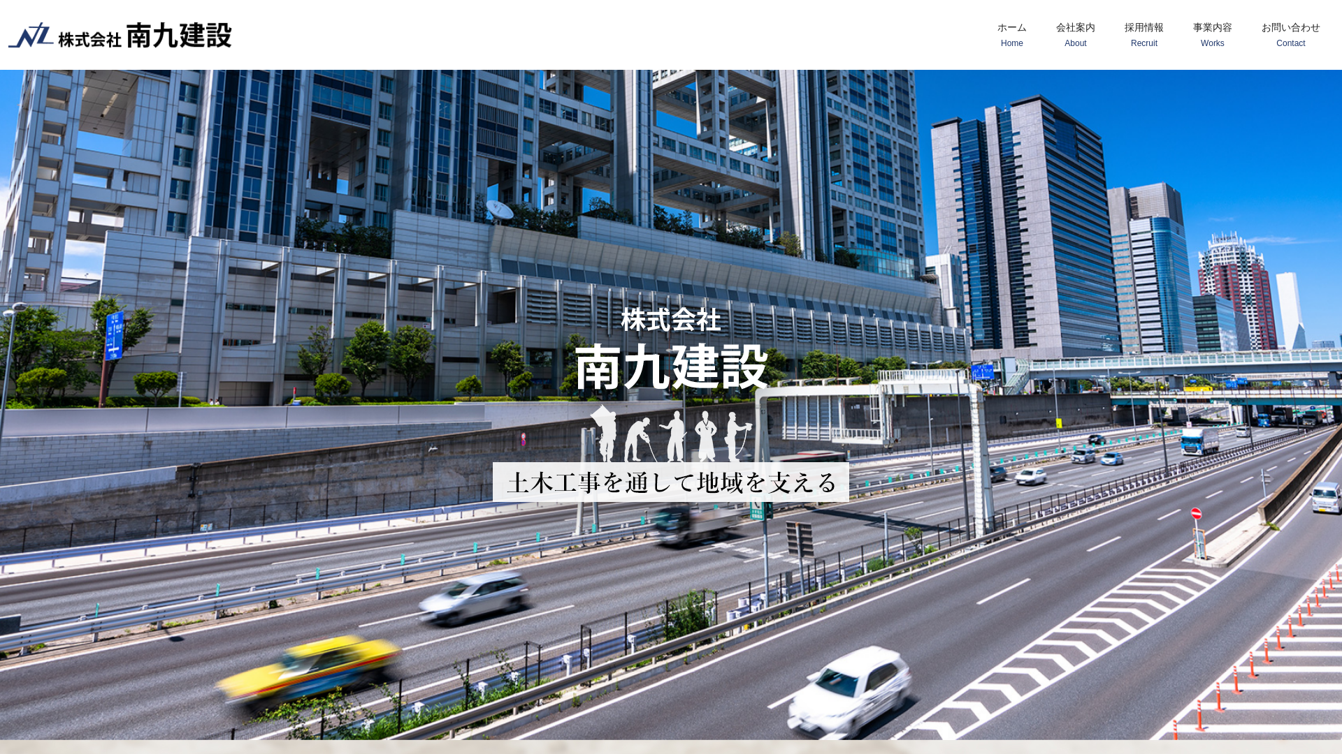株式会社南九建設のメイン画像