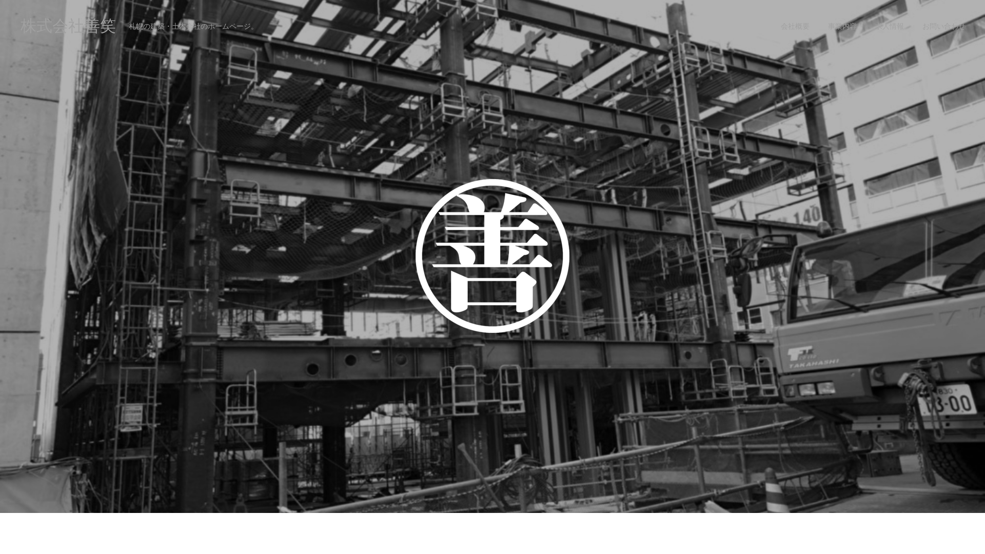 株式会社善笑