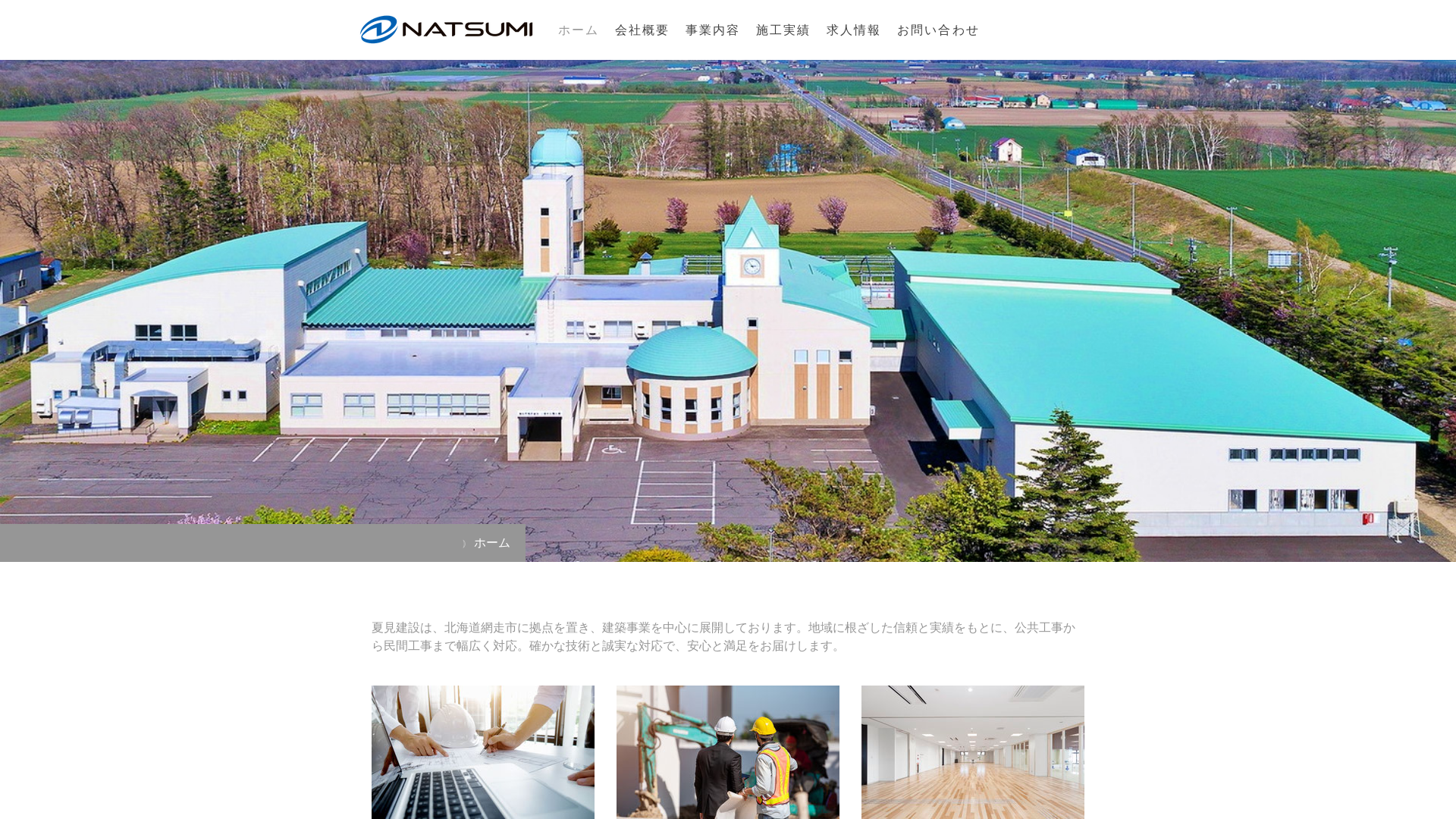 株式会社夏見建設のメイン画像