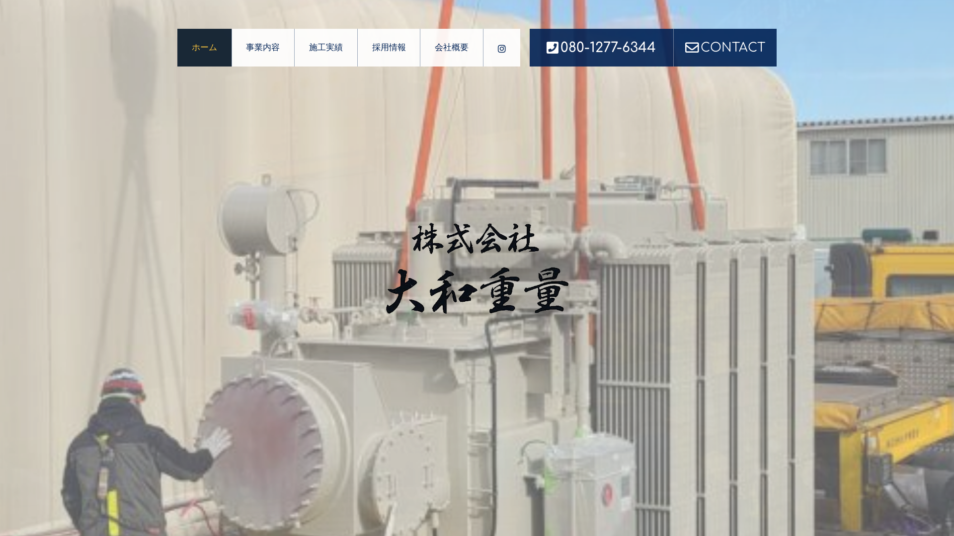 株式会社大和重量