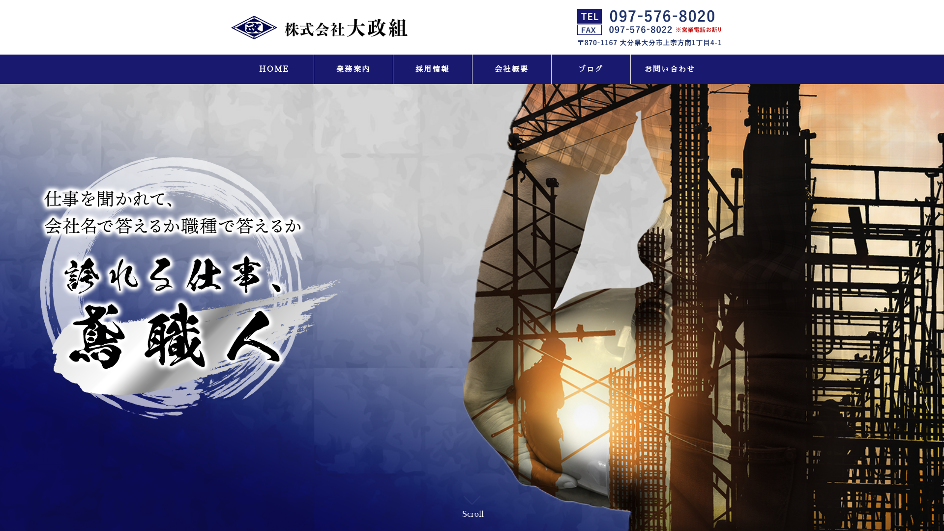 株式会社大政組のメイン画像