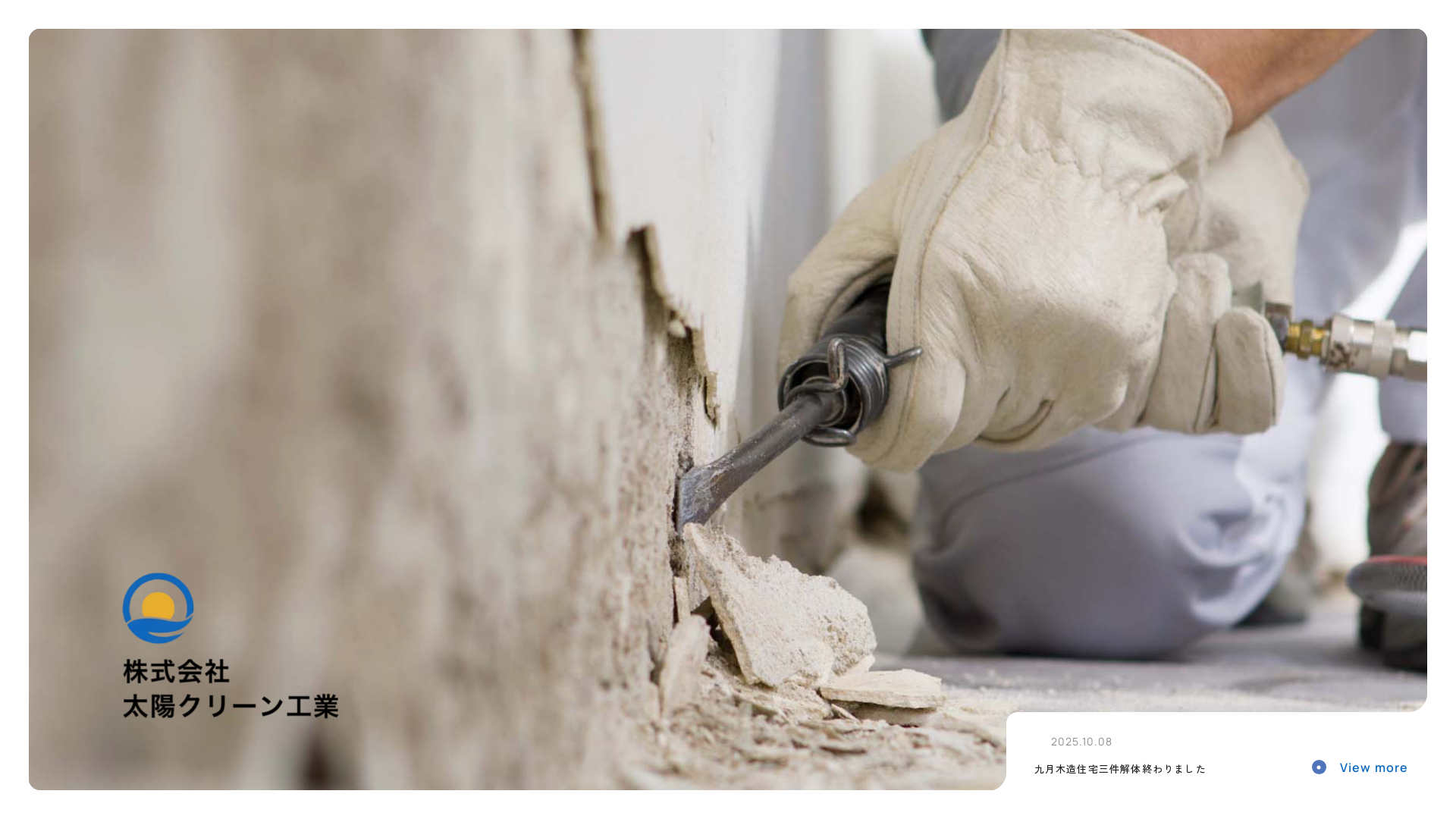 株式会社太陽クリーン工業のメイン画像