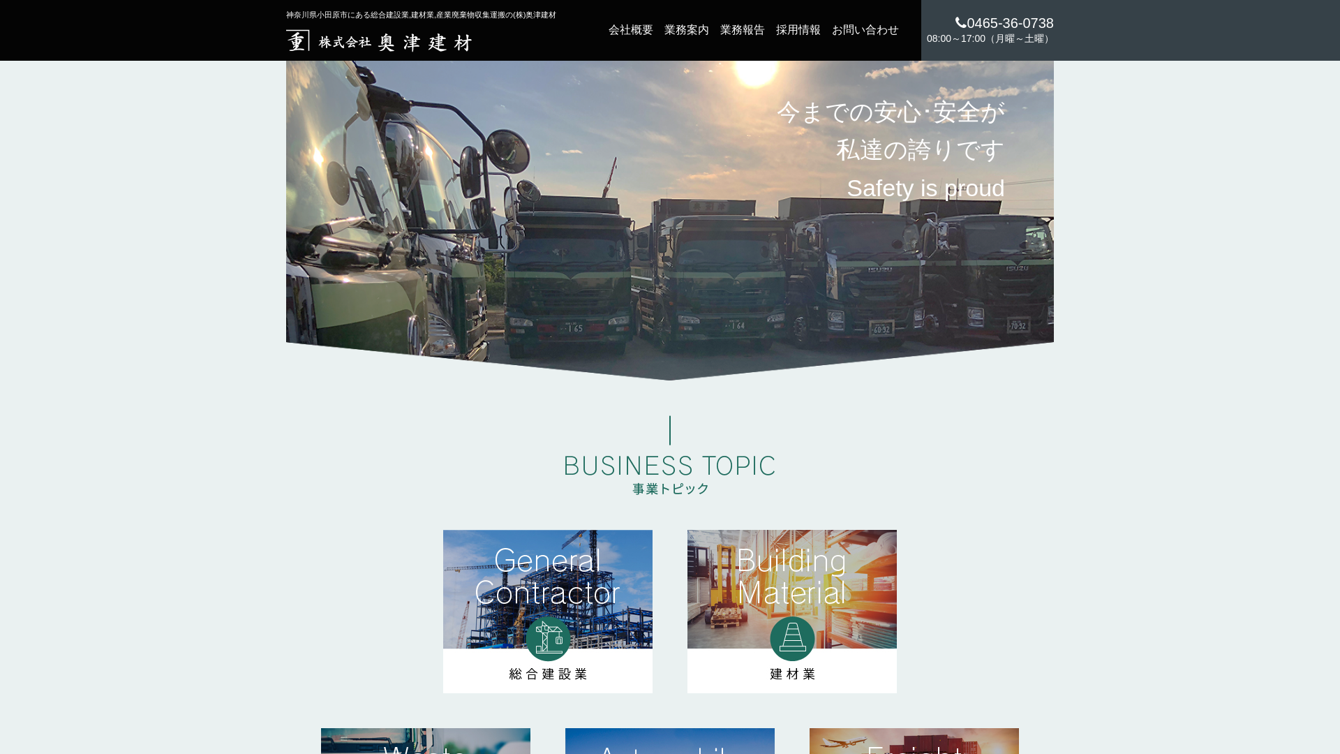 株式会社奥津建材