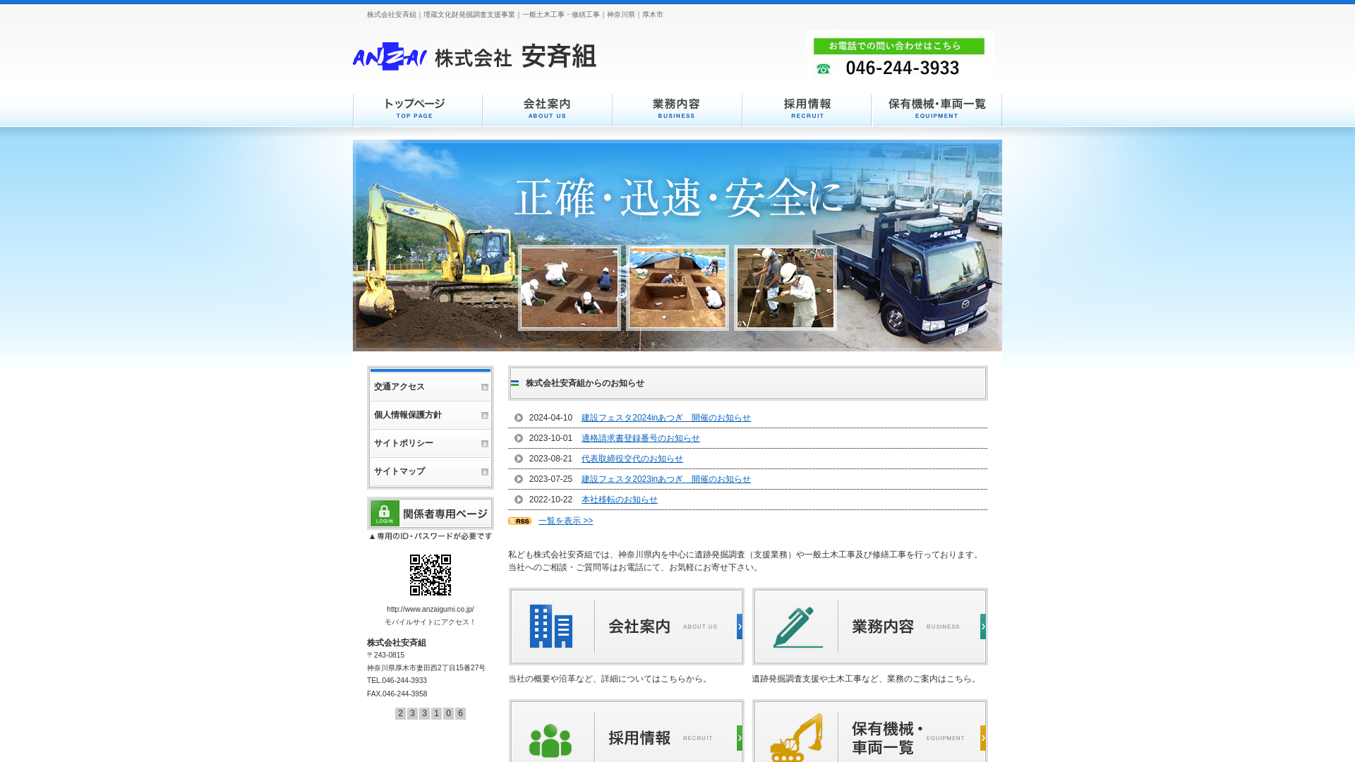 株式会社安斉組