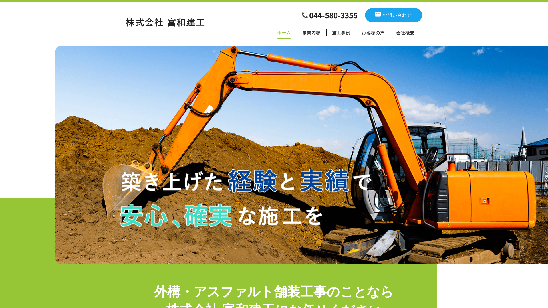株式会社富和建工
