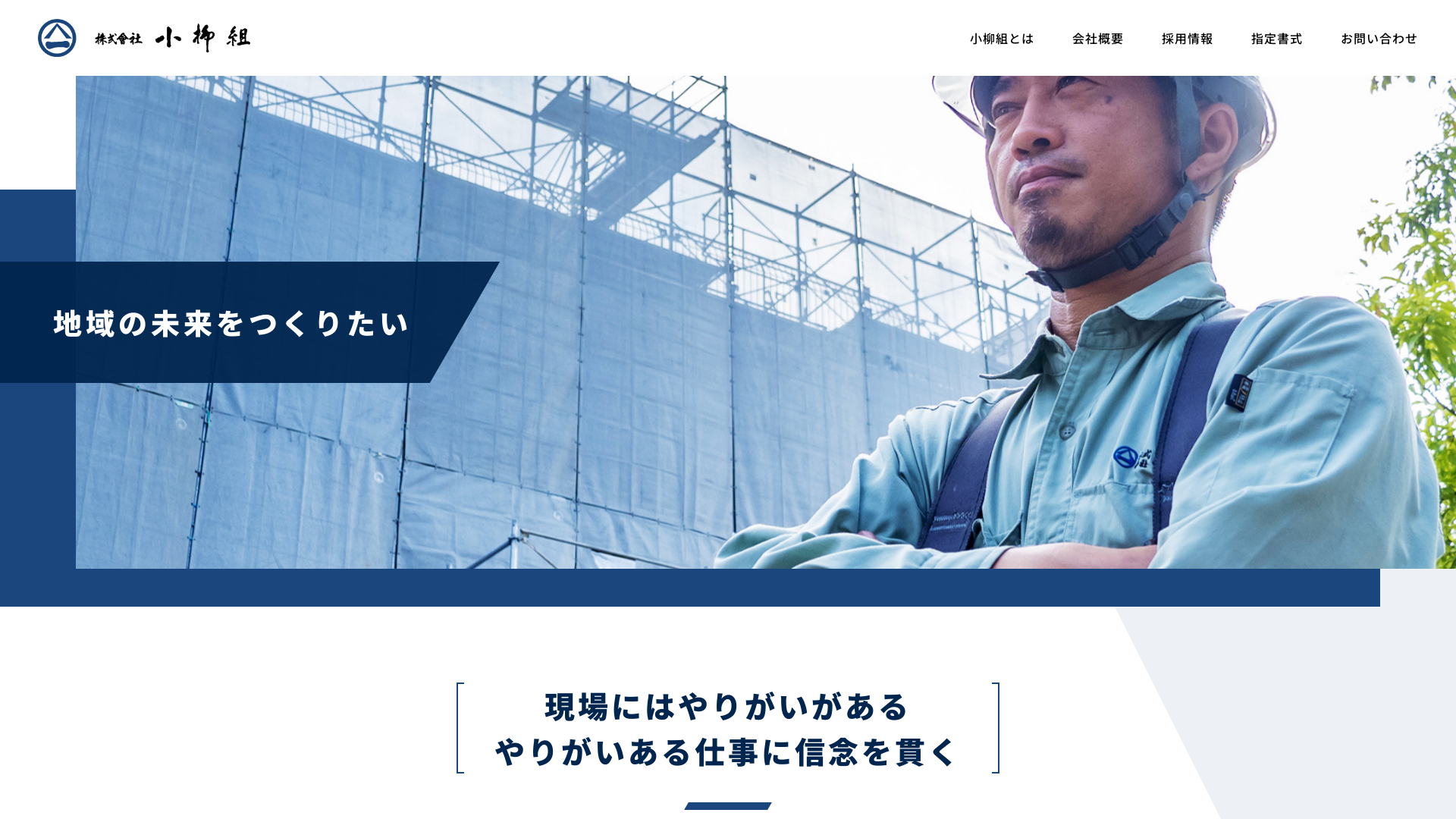 株式会社小柳組