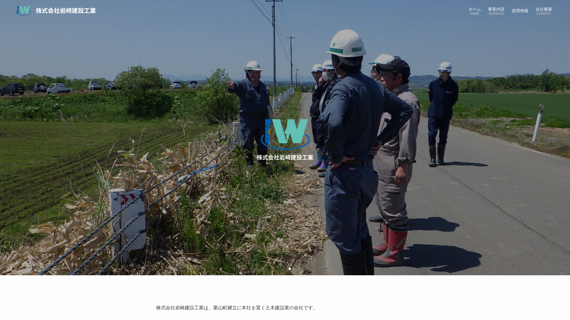 株式会社岩崎建設工業のメイン画像