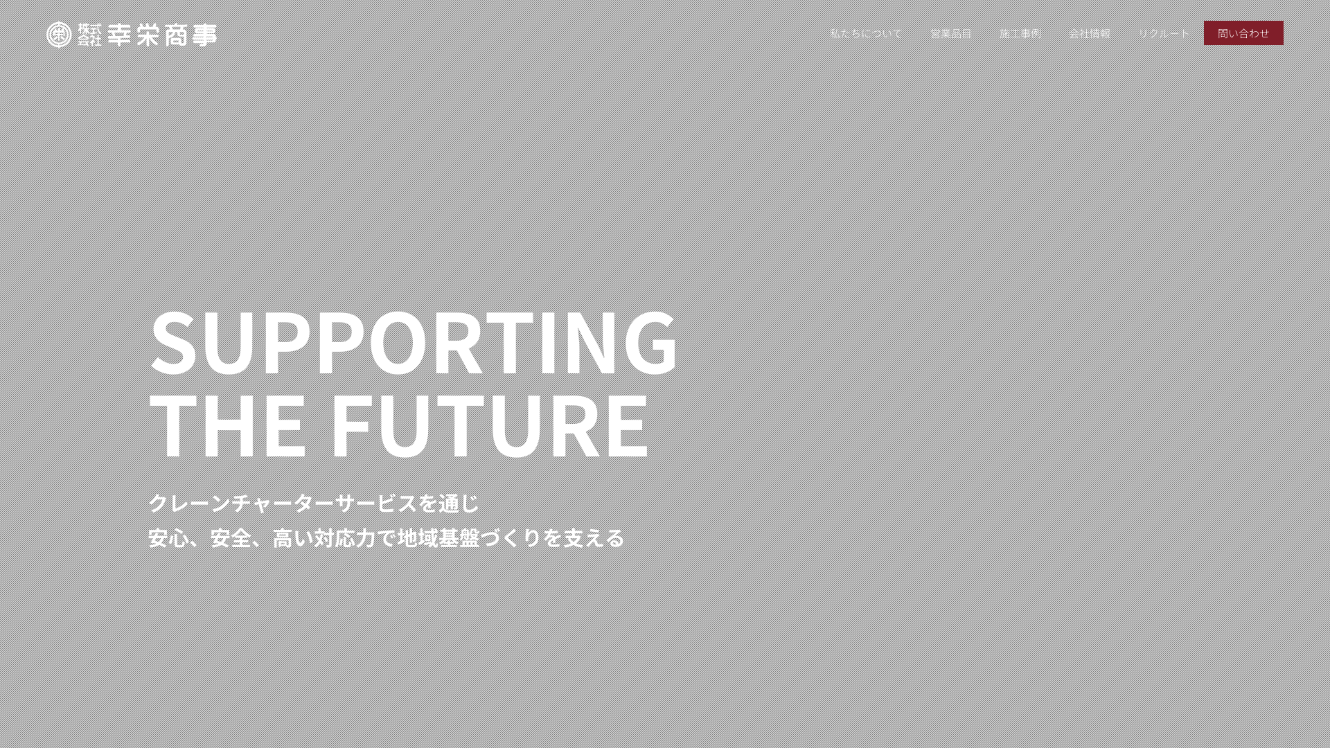 株式会社幸栄商事のメイン画像