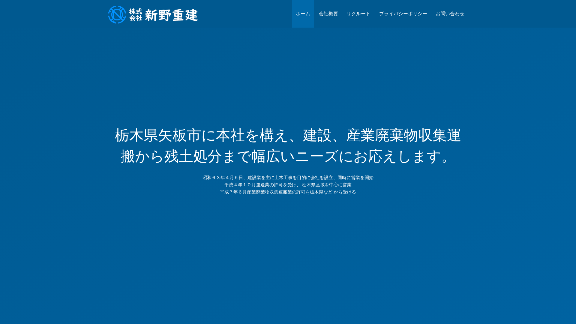 株式会社新野重建のメイン画像