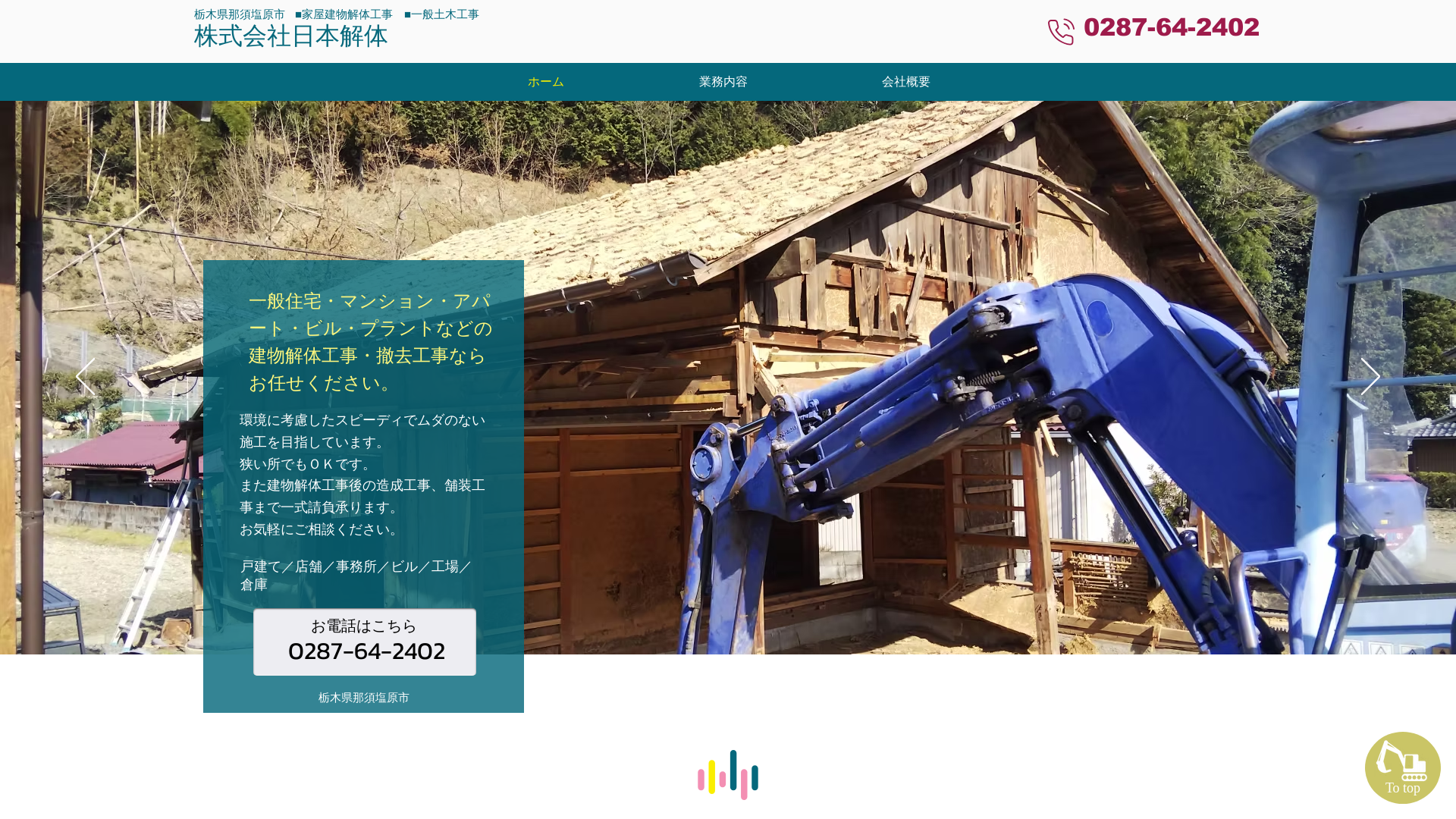 株式会社日本解体のメイン画像