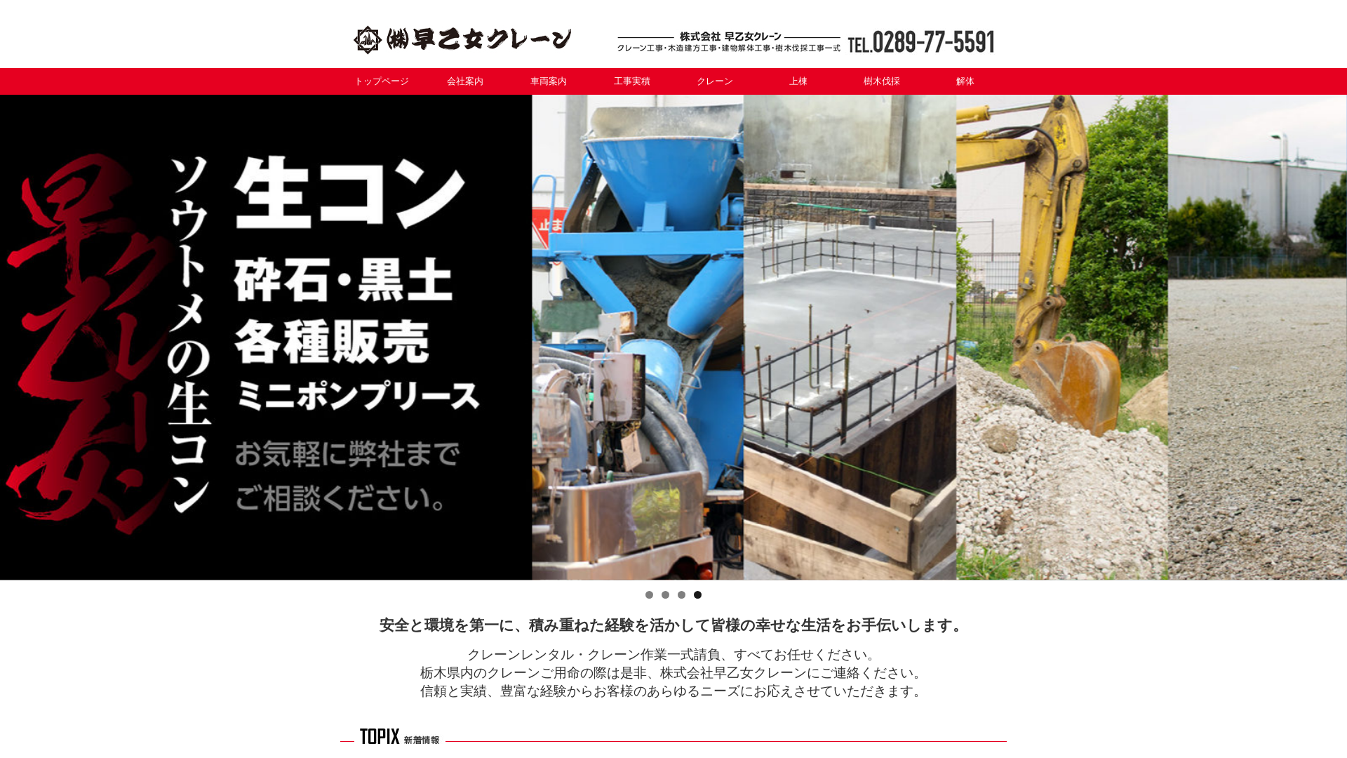株式会社早乙女クレーンのメイン画像
