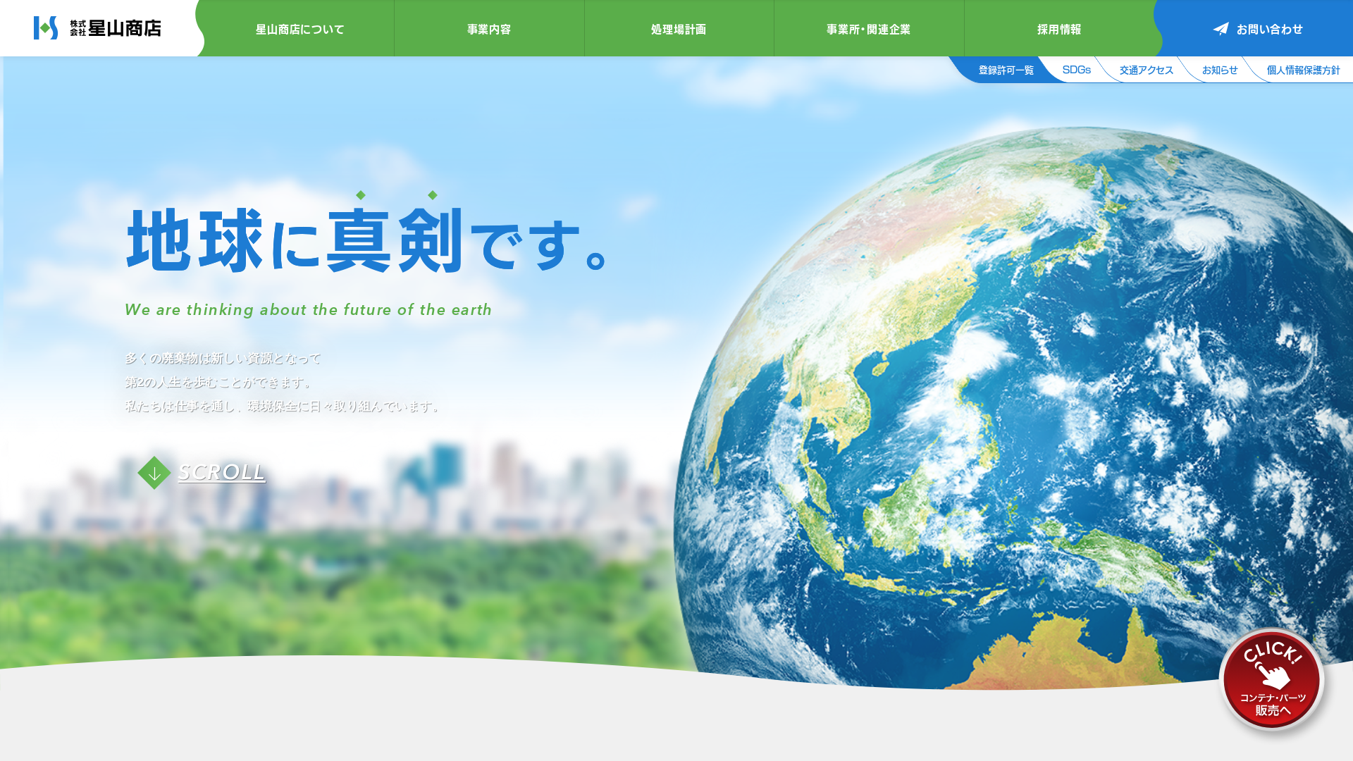 株式会社星山商店のメイン画像