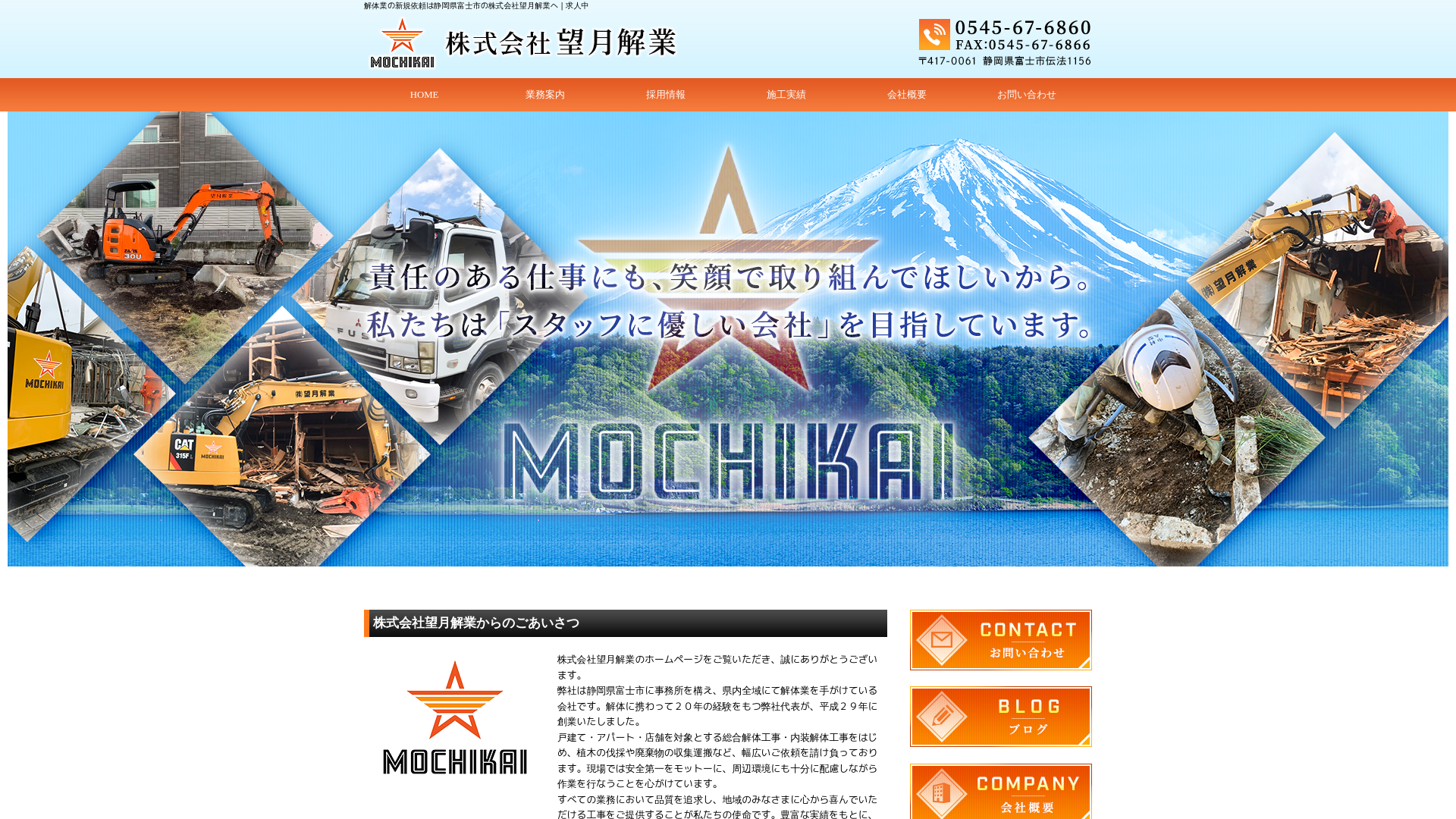 株式会社望月解業のメイン画像