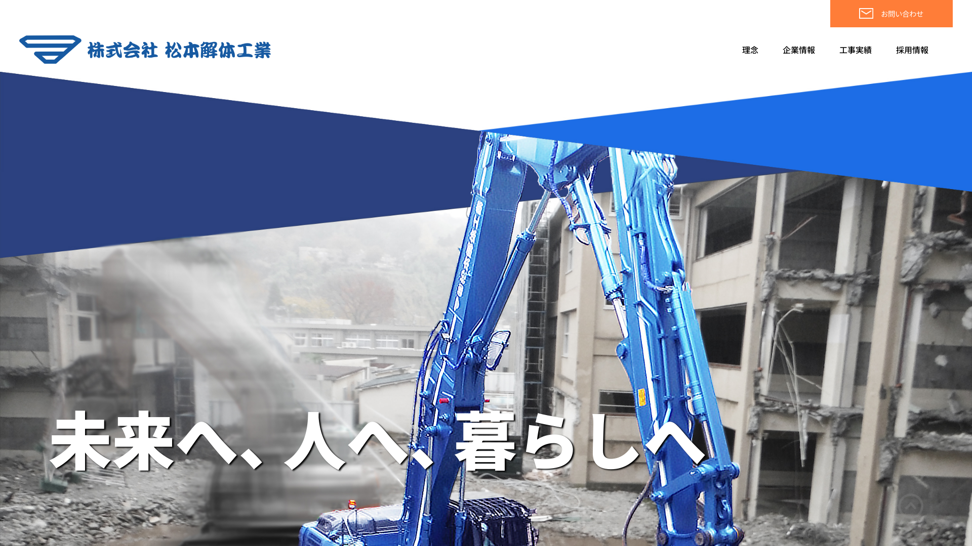 株式会社松本解体工業のメイン画像