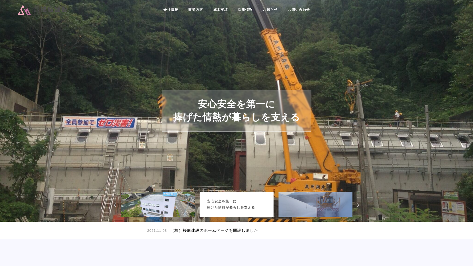 株式会社桜庭建設のメイン画像