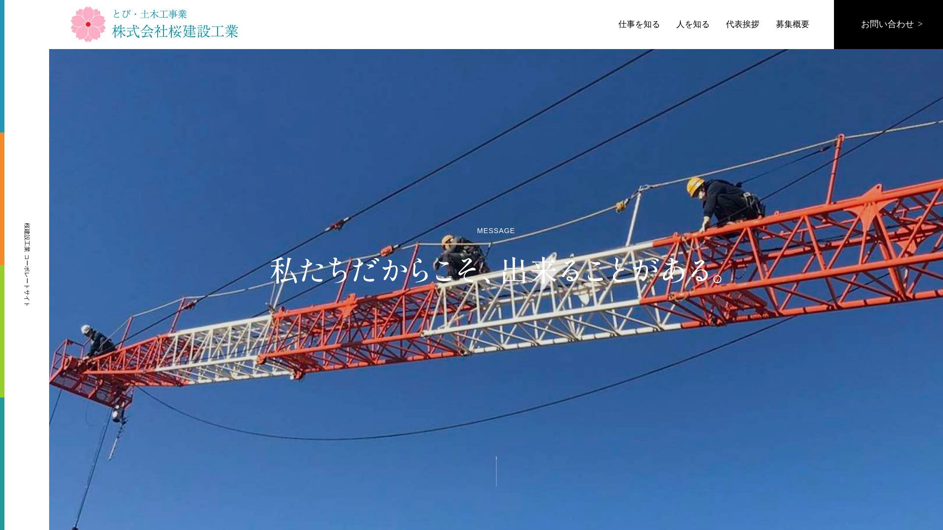 株式会社桜建設工業