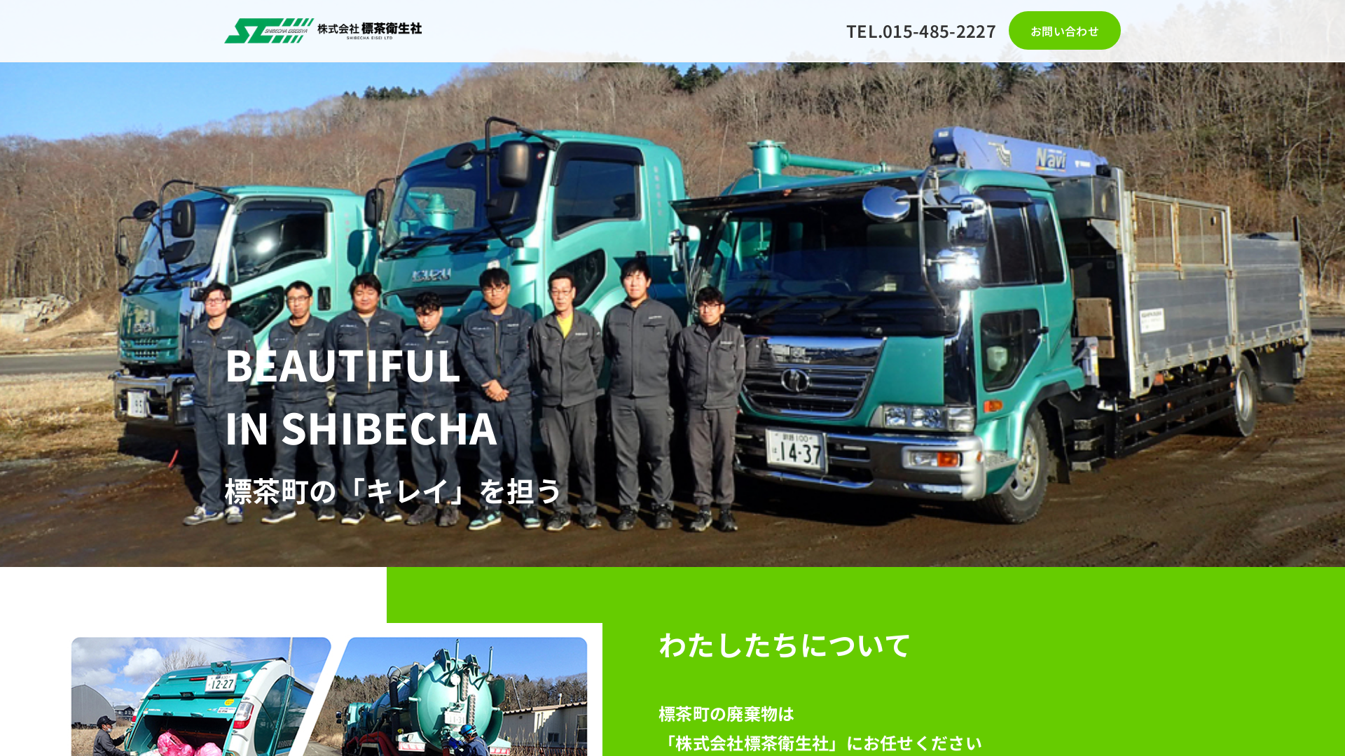 株式会社標茶衛生社のメイン画像