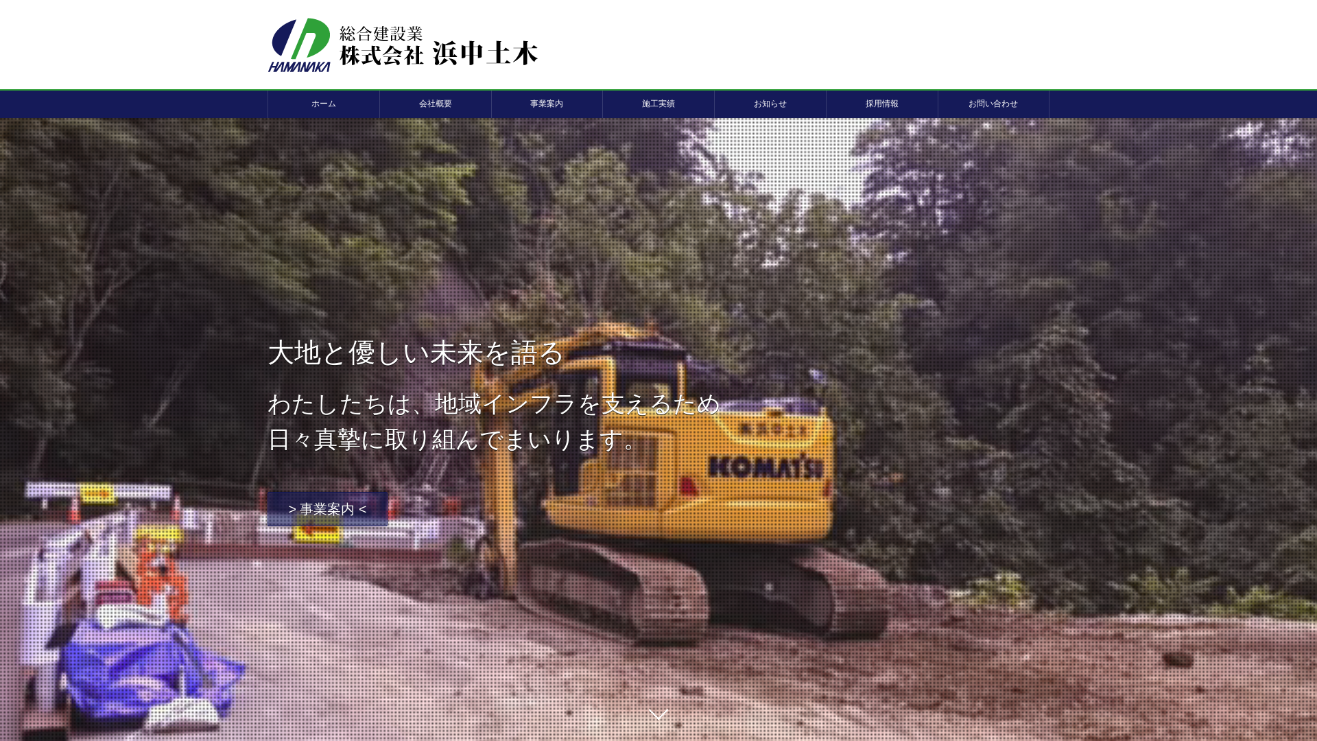 株式会社浜中土木のメイン画像