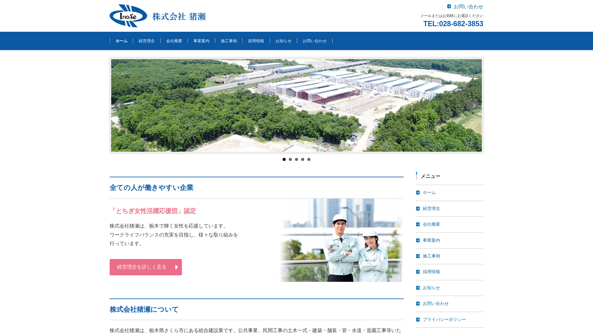 株式会社猪瀬のメイン画像