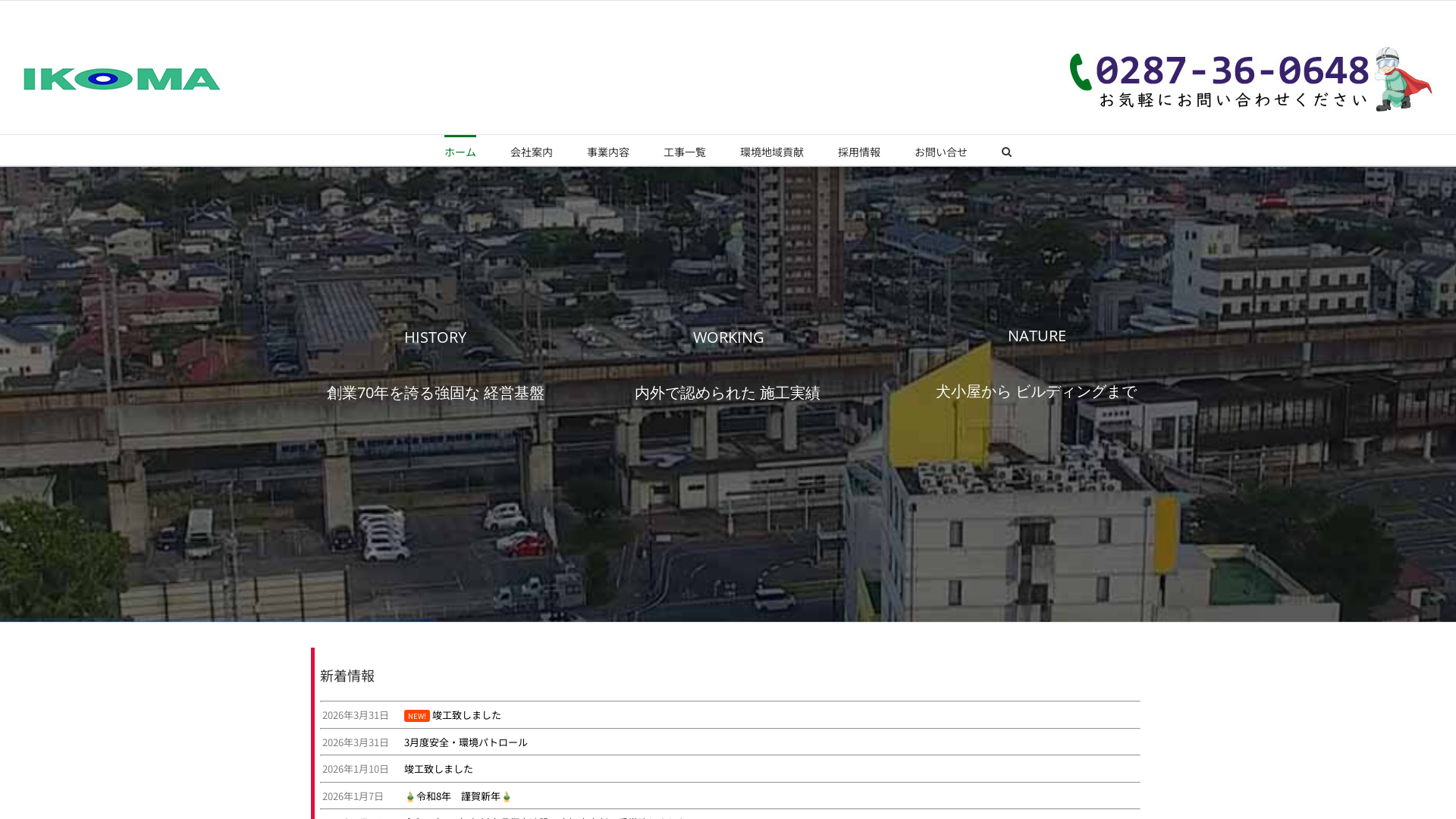 株式会社生駒組のメイン画像
