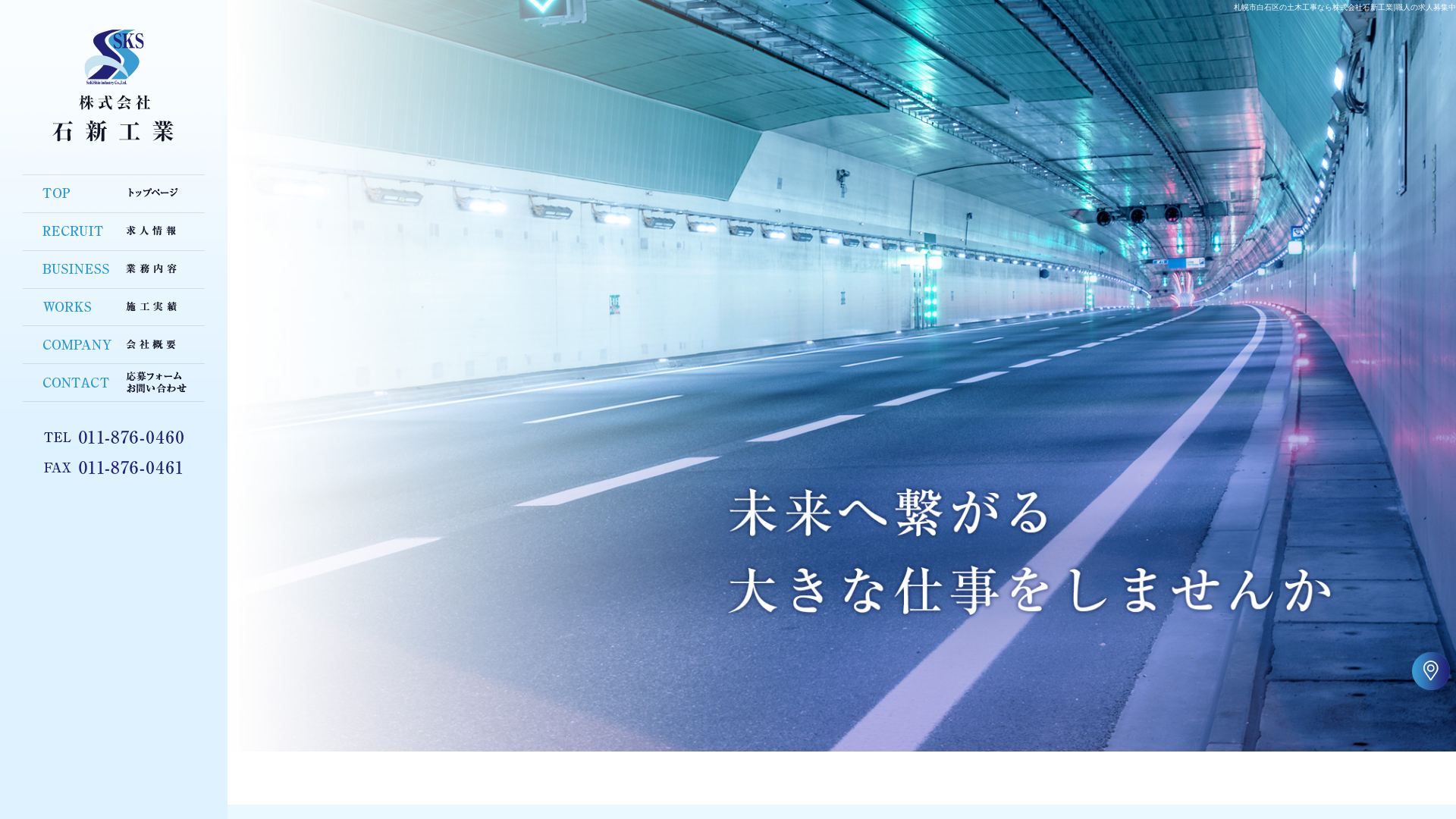 株式会社石新工業