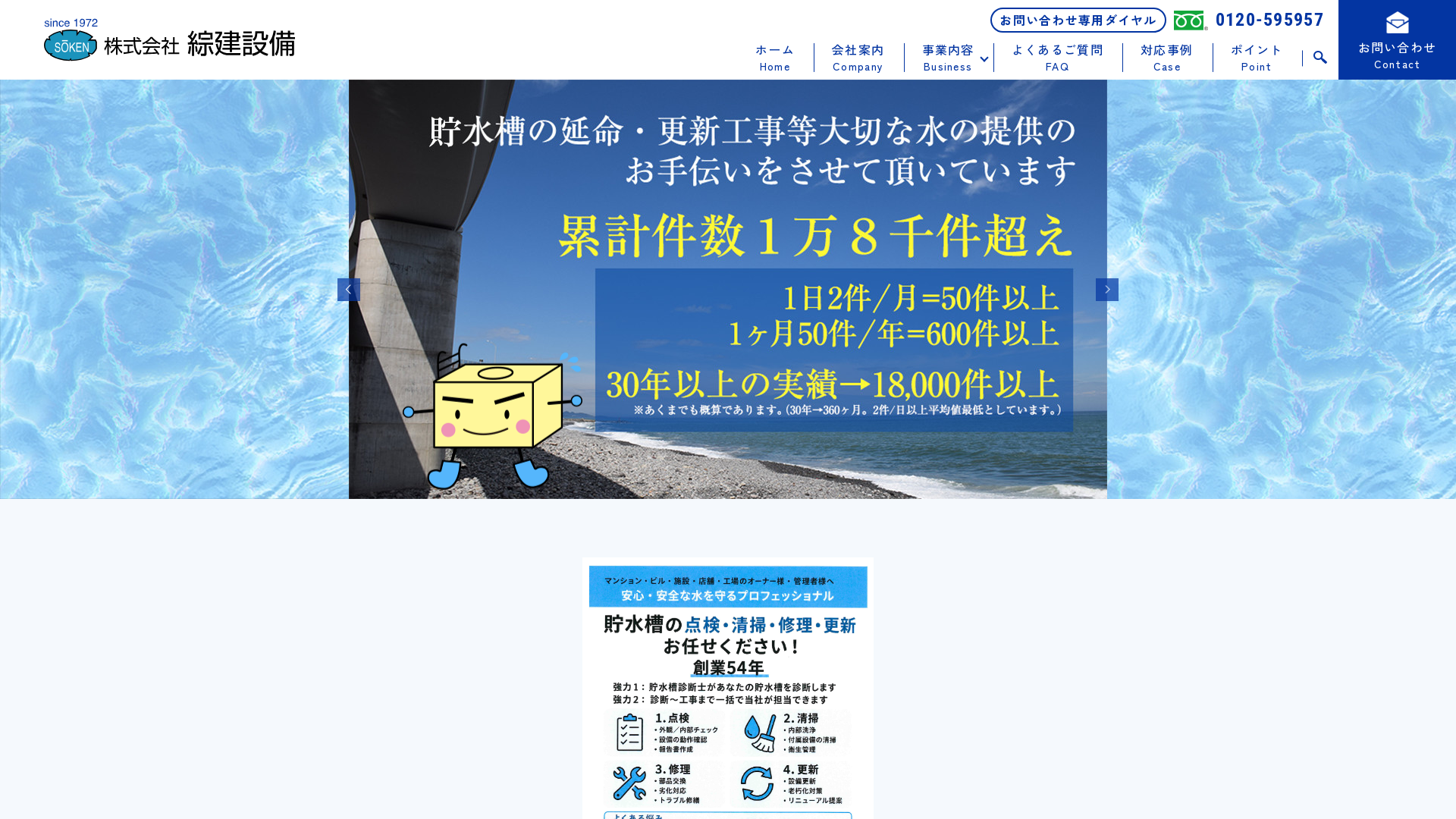 株式会社綜建設備