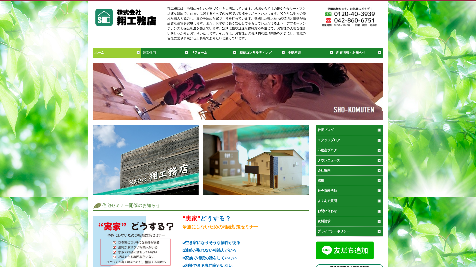 株式会社翔工務店