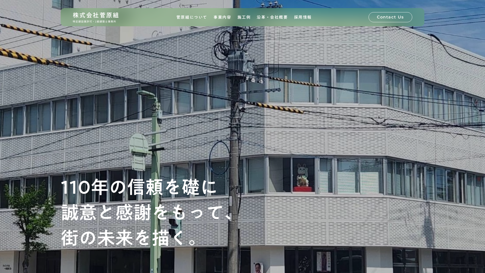 株式会社菅原組のメイン画像