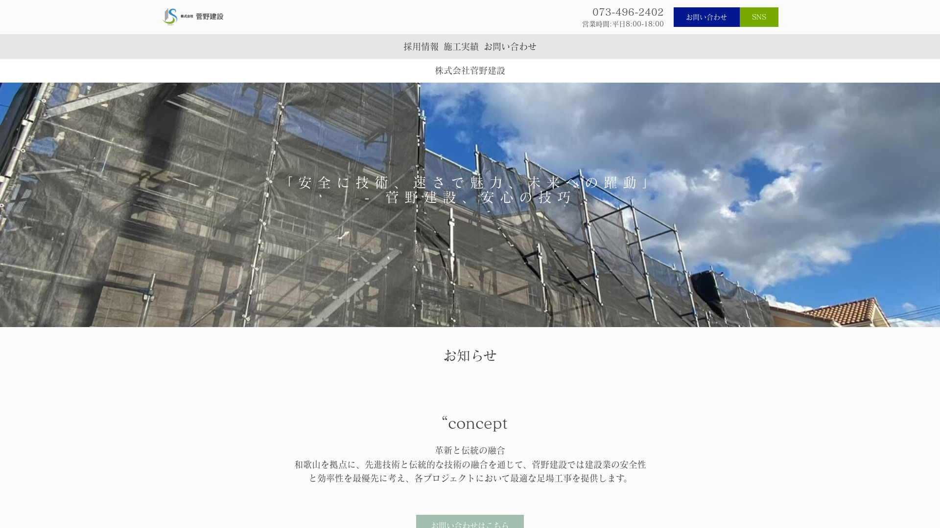 株式会社菅野建設のメイン画像