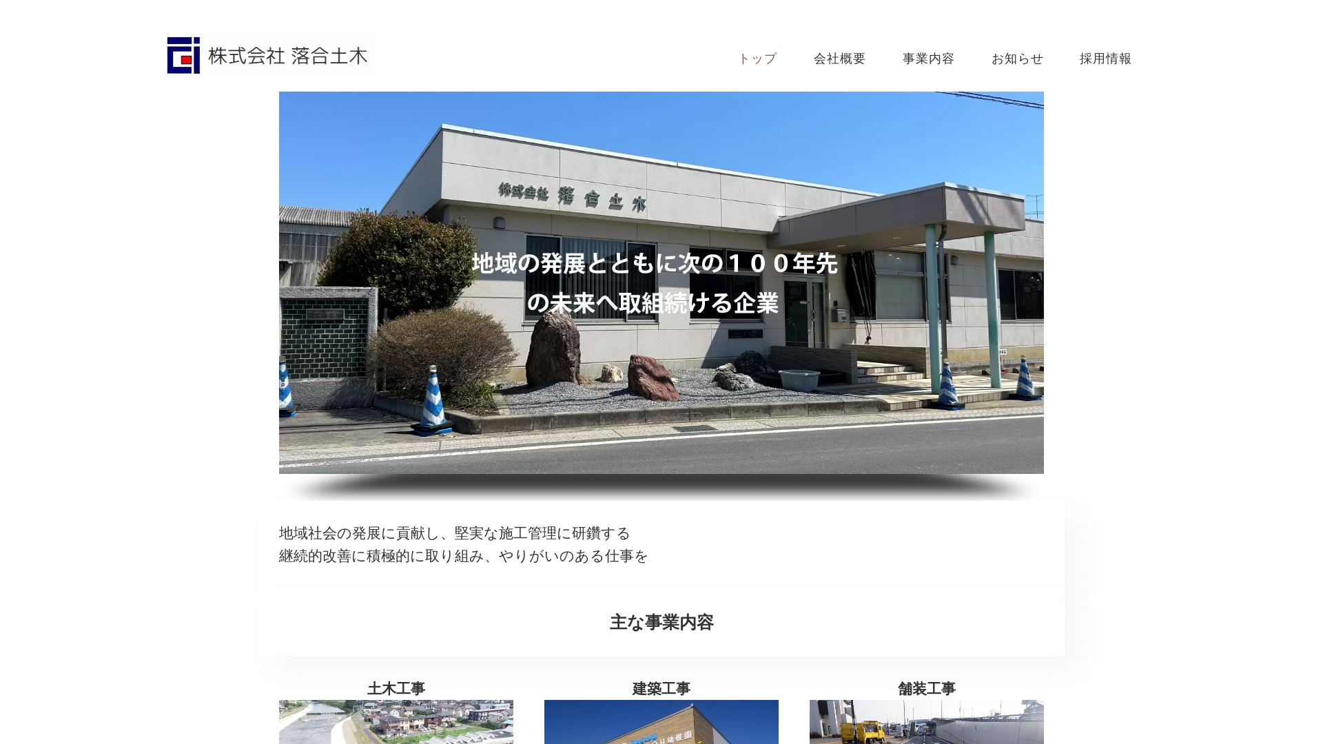 株式会社落合土木のメイン画像