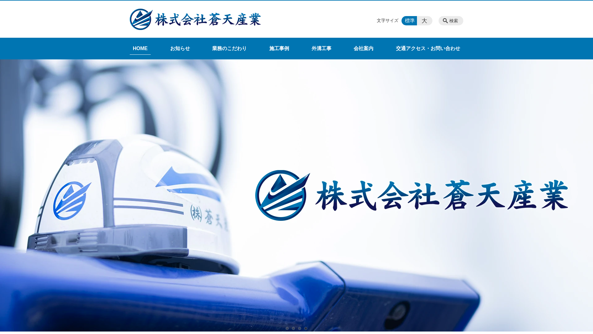 株式会社蒼天産業のメイン画像