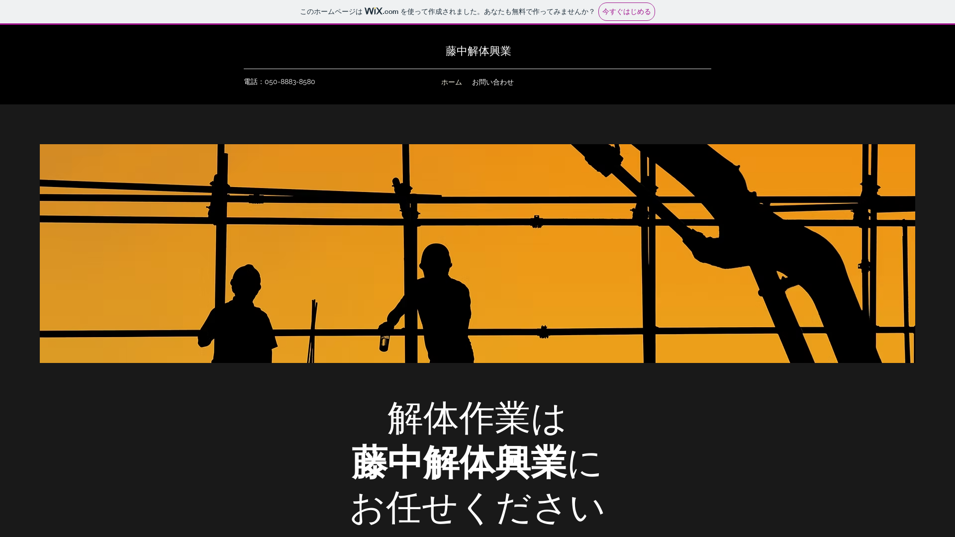 株式会社藤中解体興業のメイン画像