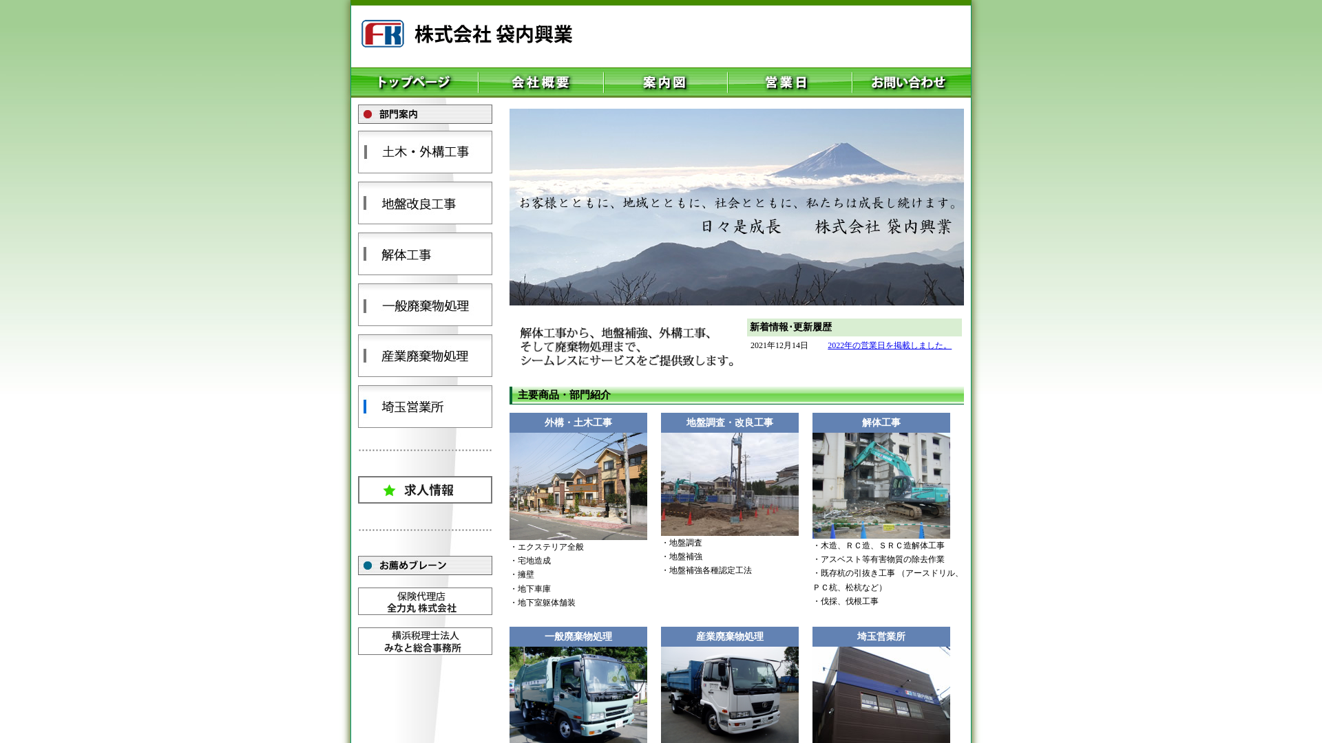 株式会社袋内興業