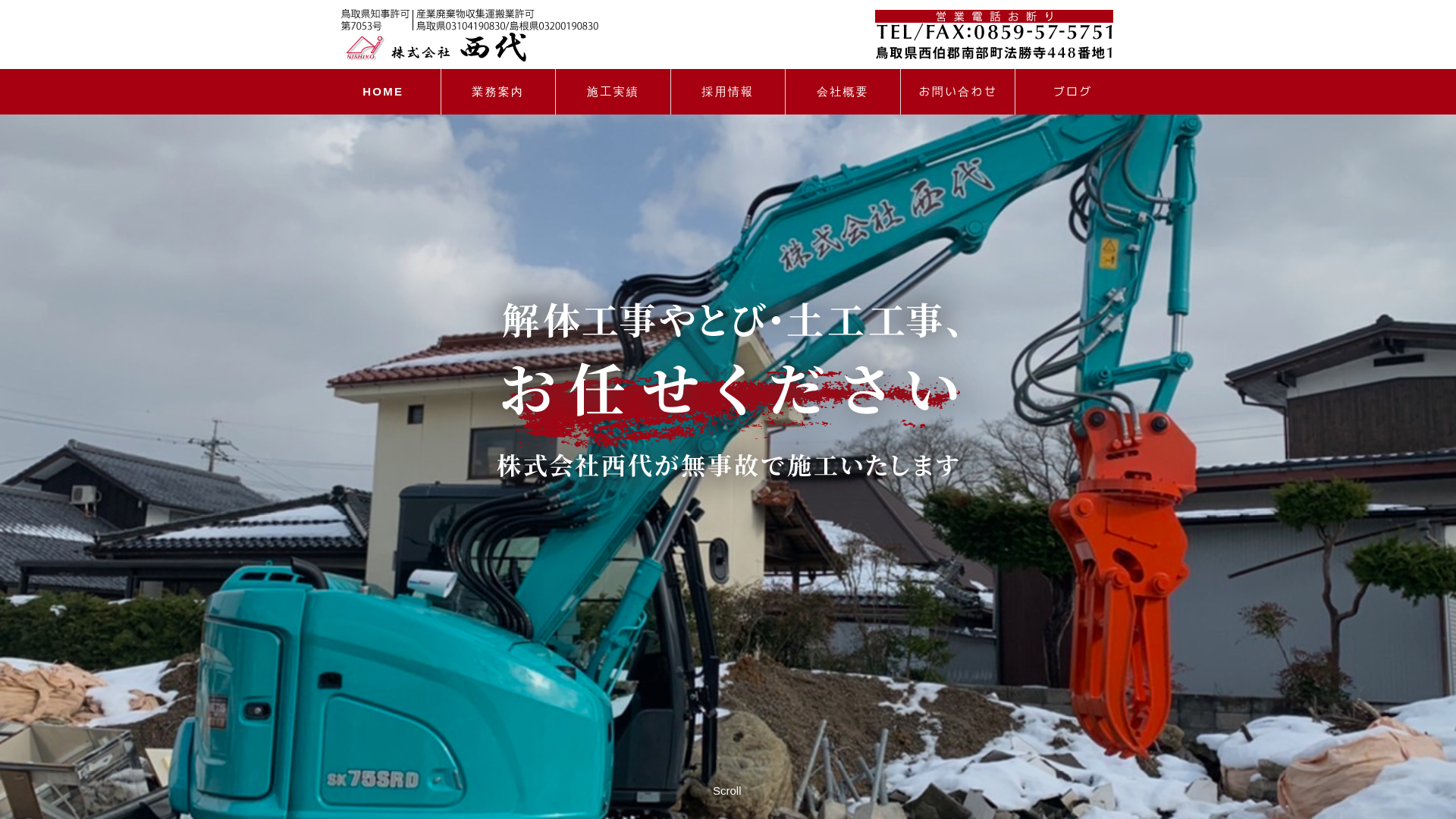 株式会社西代のメイン画像