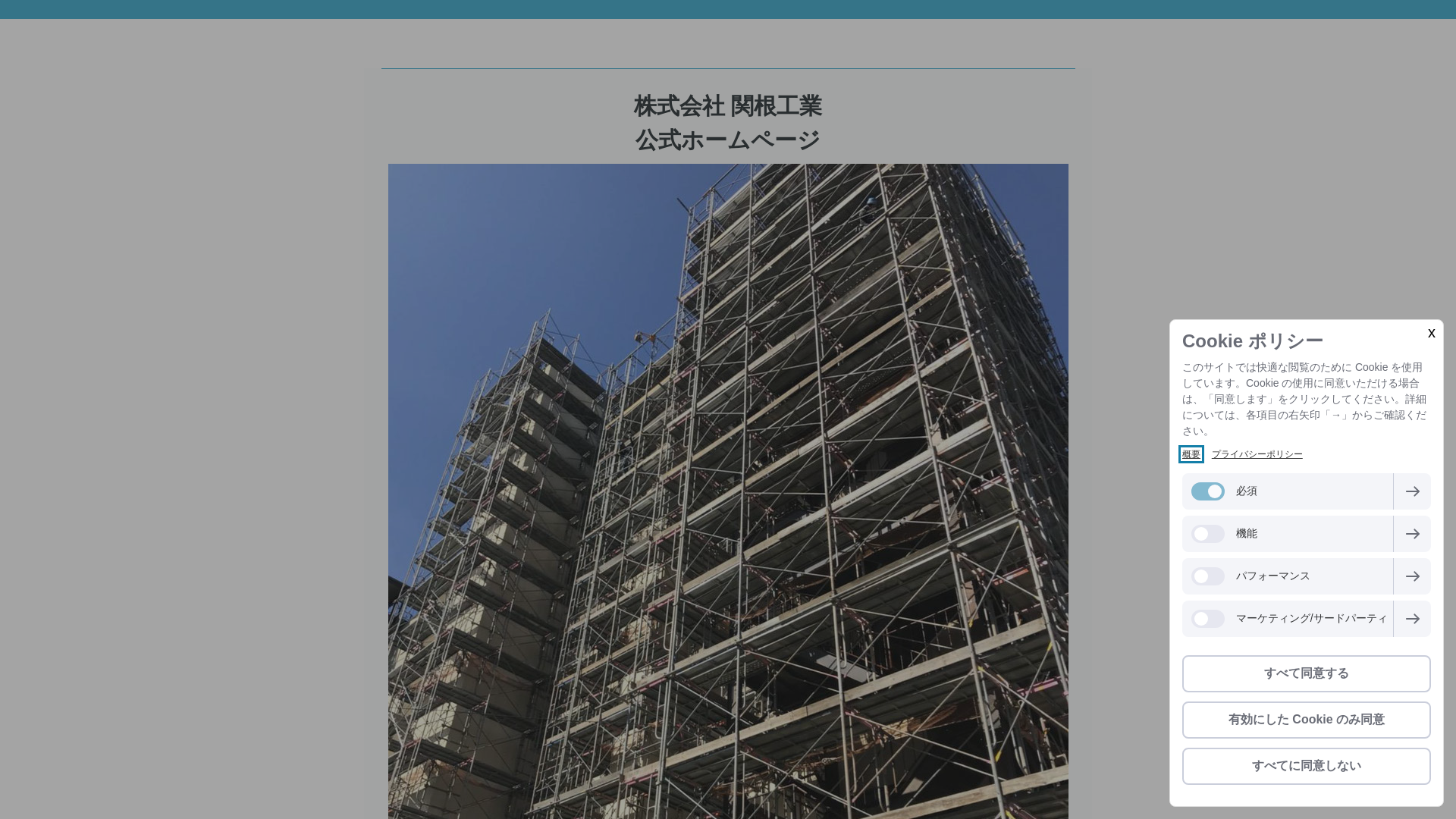 株式会社関根工業のメイン画像