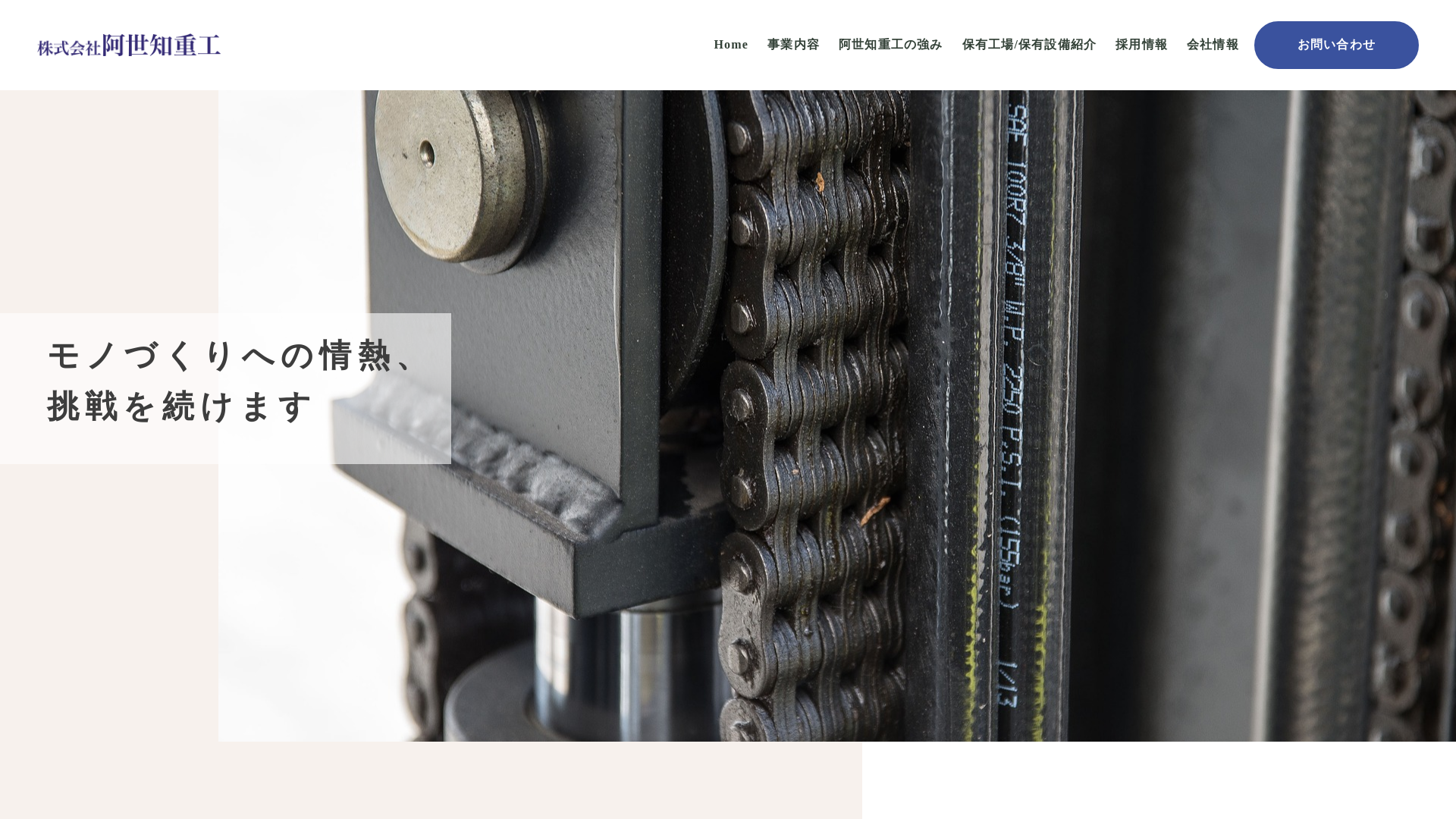 株式会社阿世知重工のメイン画像