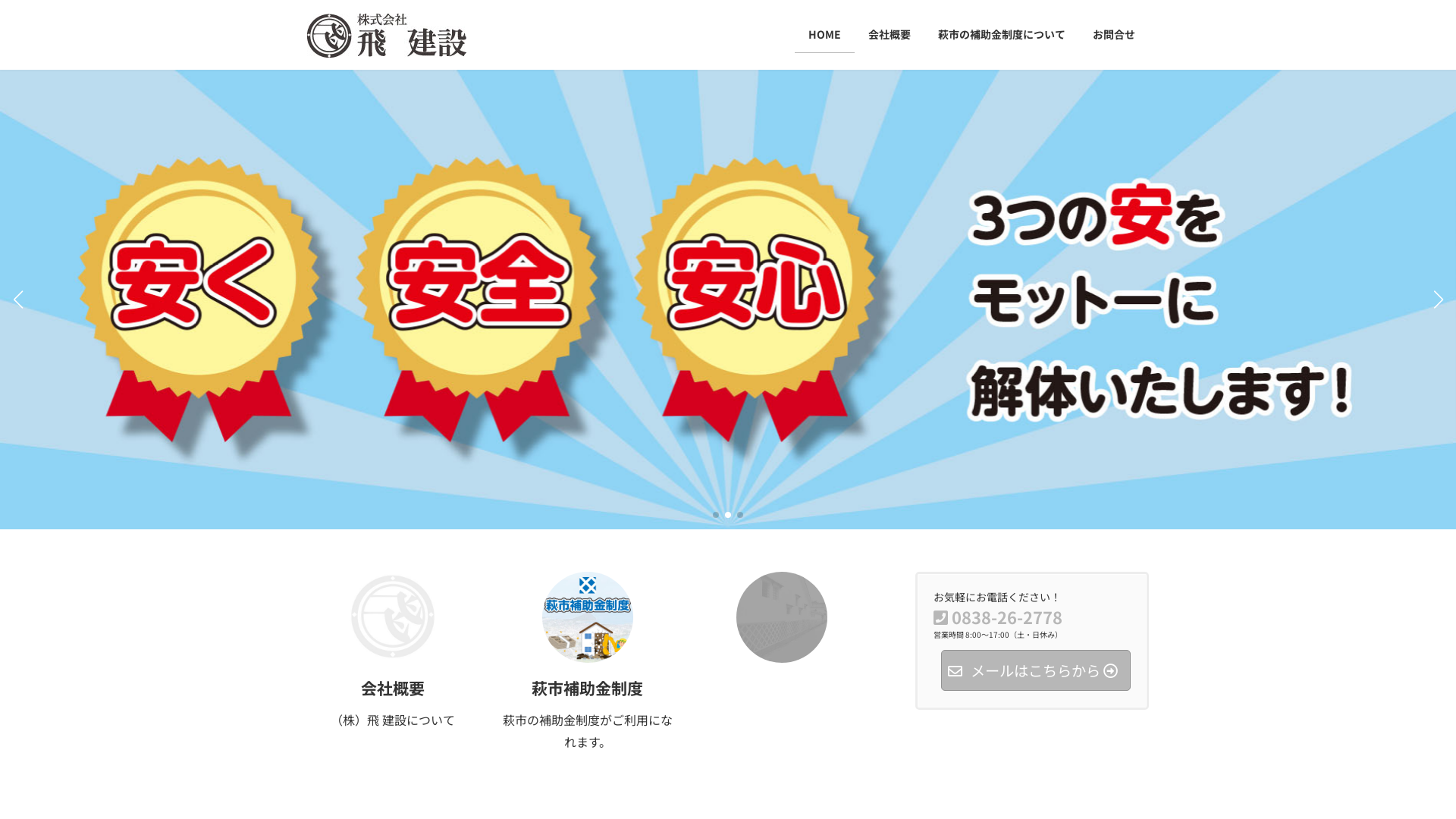 株式会社飛建設のメイン画像
