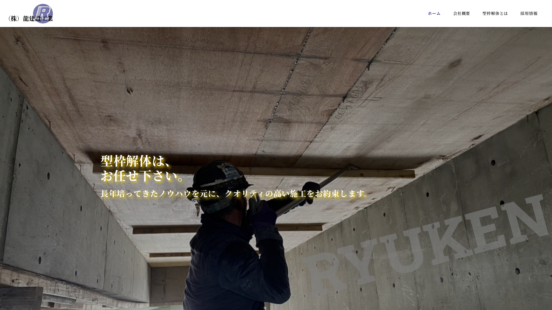 株式会社龍建設工業