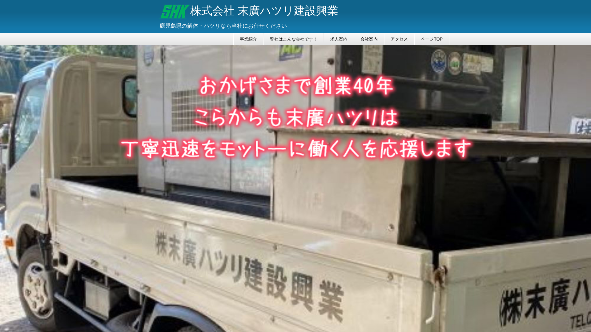 株末廣ハツリ建設興業のメイン画像