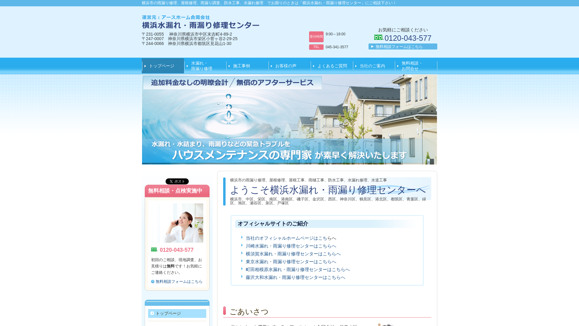 横浜水漏れ・雨漏り修理センター