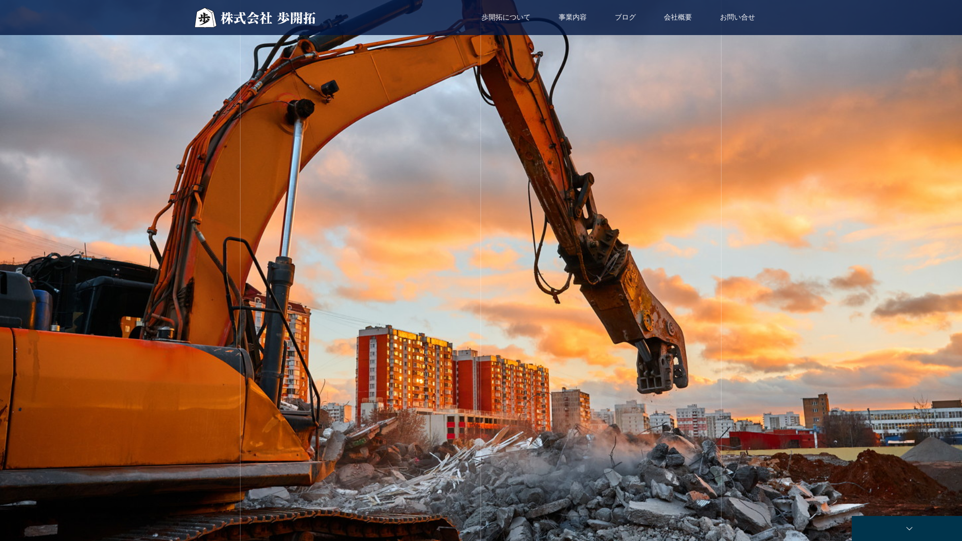 歩開拓のメイン画像